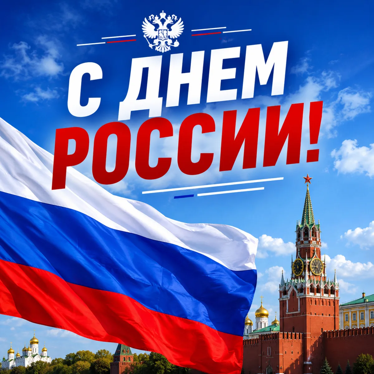 С Днём России!

Дом начинается с места, куда хочется возвращаться.
Желаем вам благополучия, семей