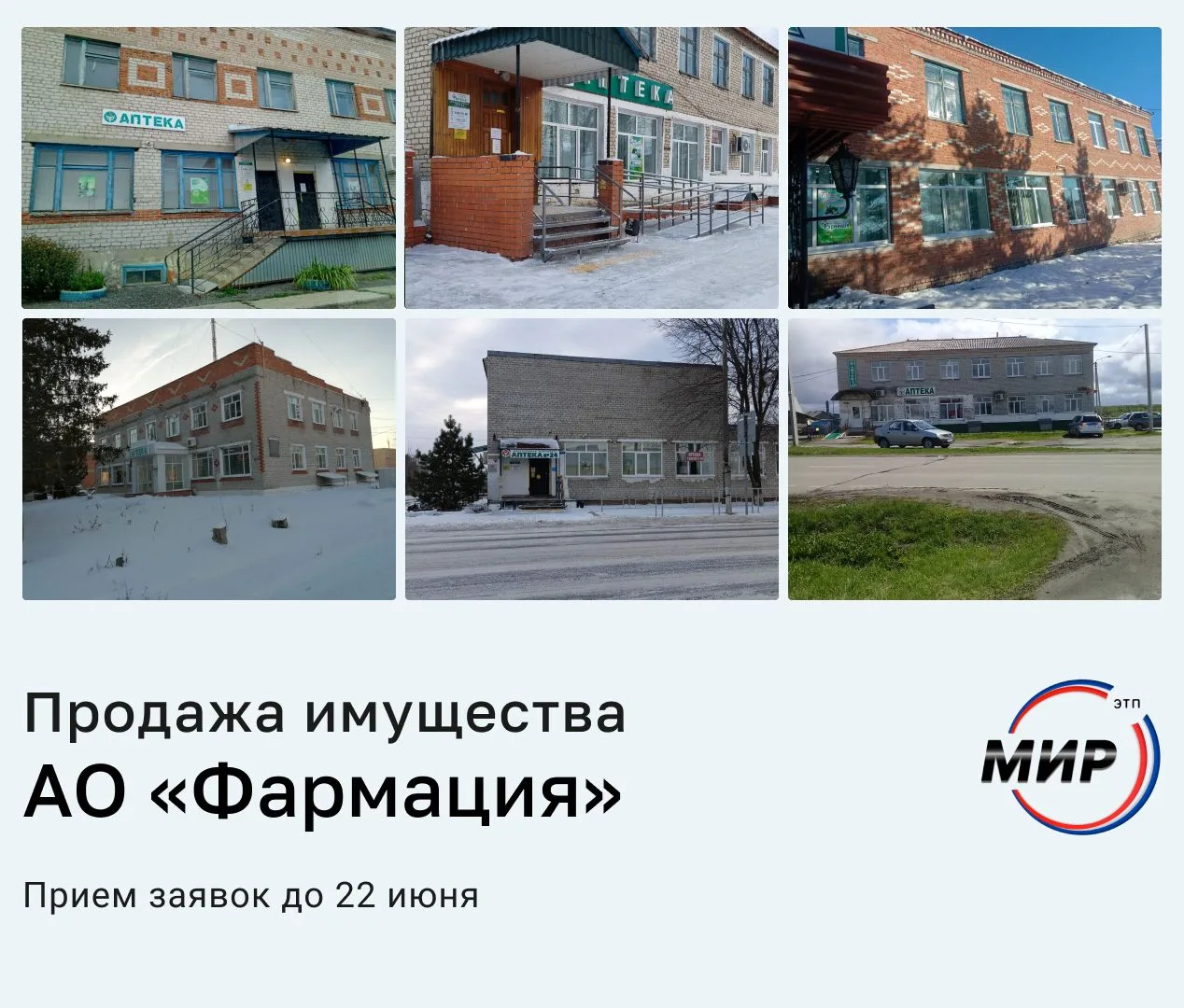 🏡 В Тюменской области продается недвижимость АО «Фармация»