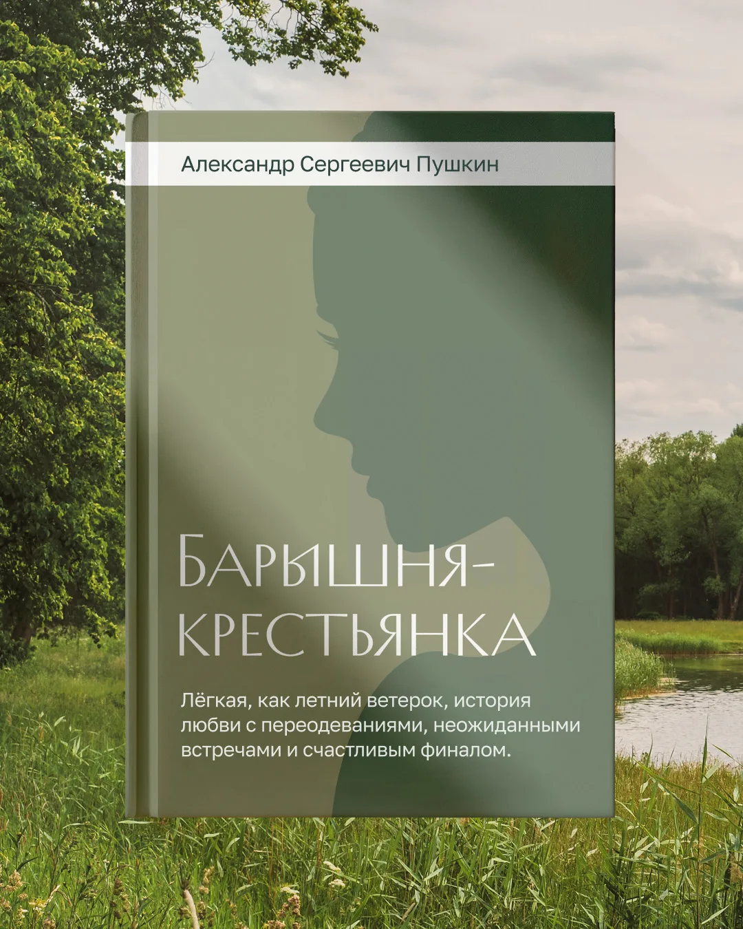 Лето — время лёгкости, тепла и вдохновения. Русская классика умеет передать это настрое...