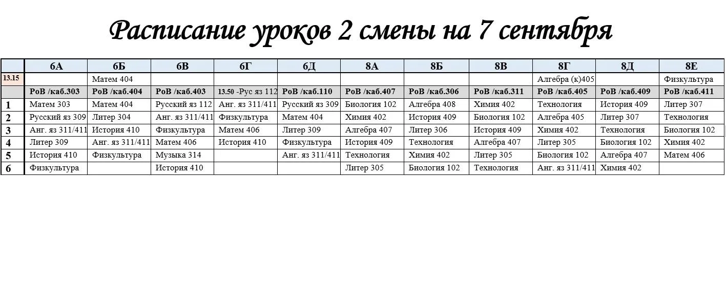 ❗️РАСПИСАНИЕ УРОКОВ НА 2 СМЕНУ ПОНЕДЕЛЬНИК