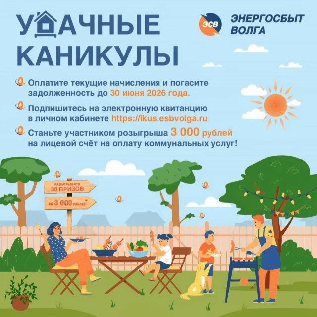 📢Компания «Энергосбыт Волга» подвела итоги акции «Удачные каникулы».

Нужно было выполнить три прос