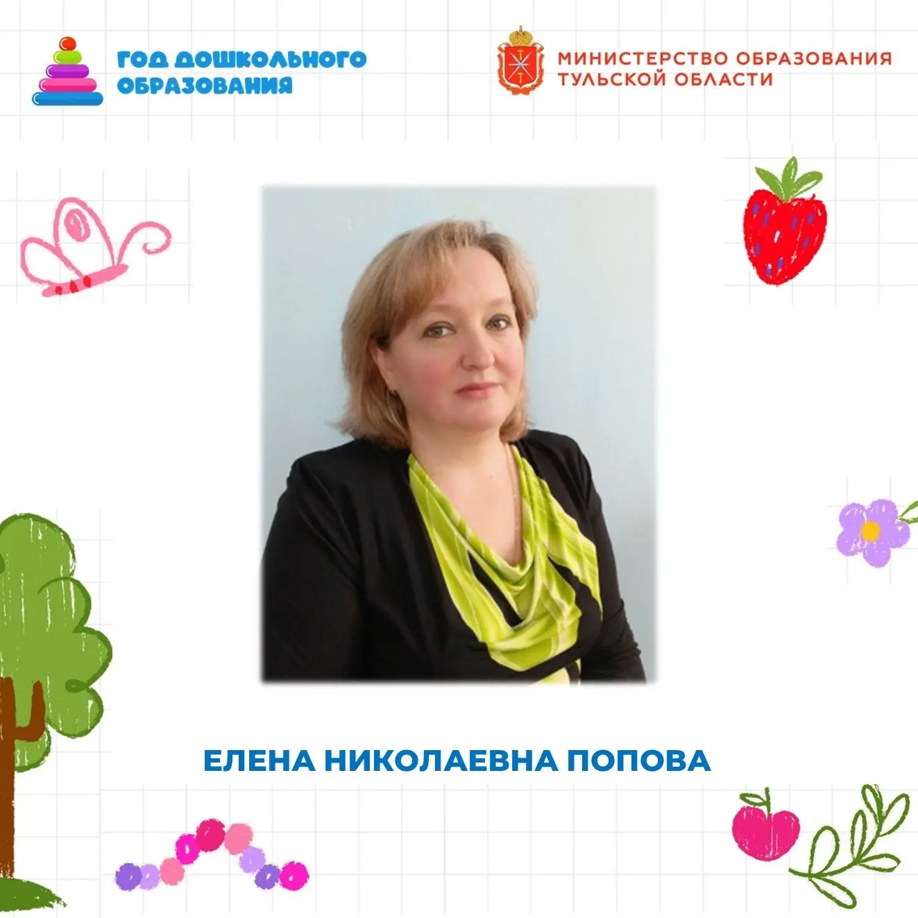 НАШИ ВОСПИТАТЕЛИ

В Год дошкольного образования знакомим читателей с воспитателями Тульской области
