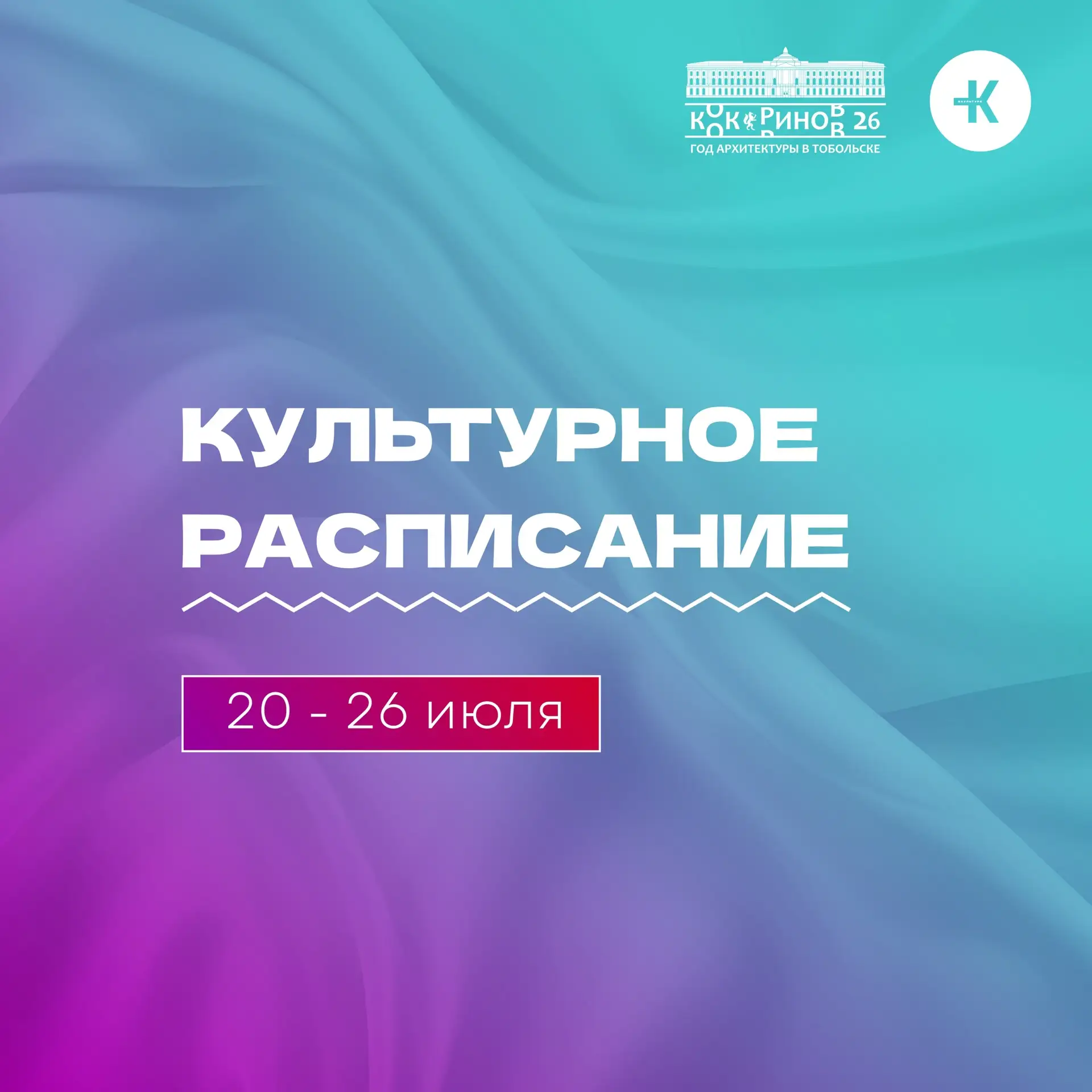 🎭 Культурное расписание с 20 июля по 26 июля 
Подробности ниже ⬇ 
 
📋 20 ИЮЛЯ
17:00 Работа виртуал