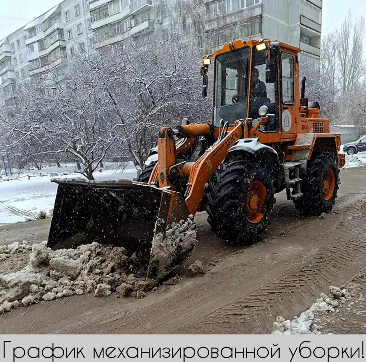 График механизированной уборки! 🚜  📆На завтра, 06.02 запланирована механизированная уборка придомовы