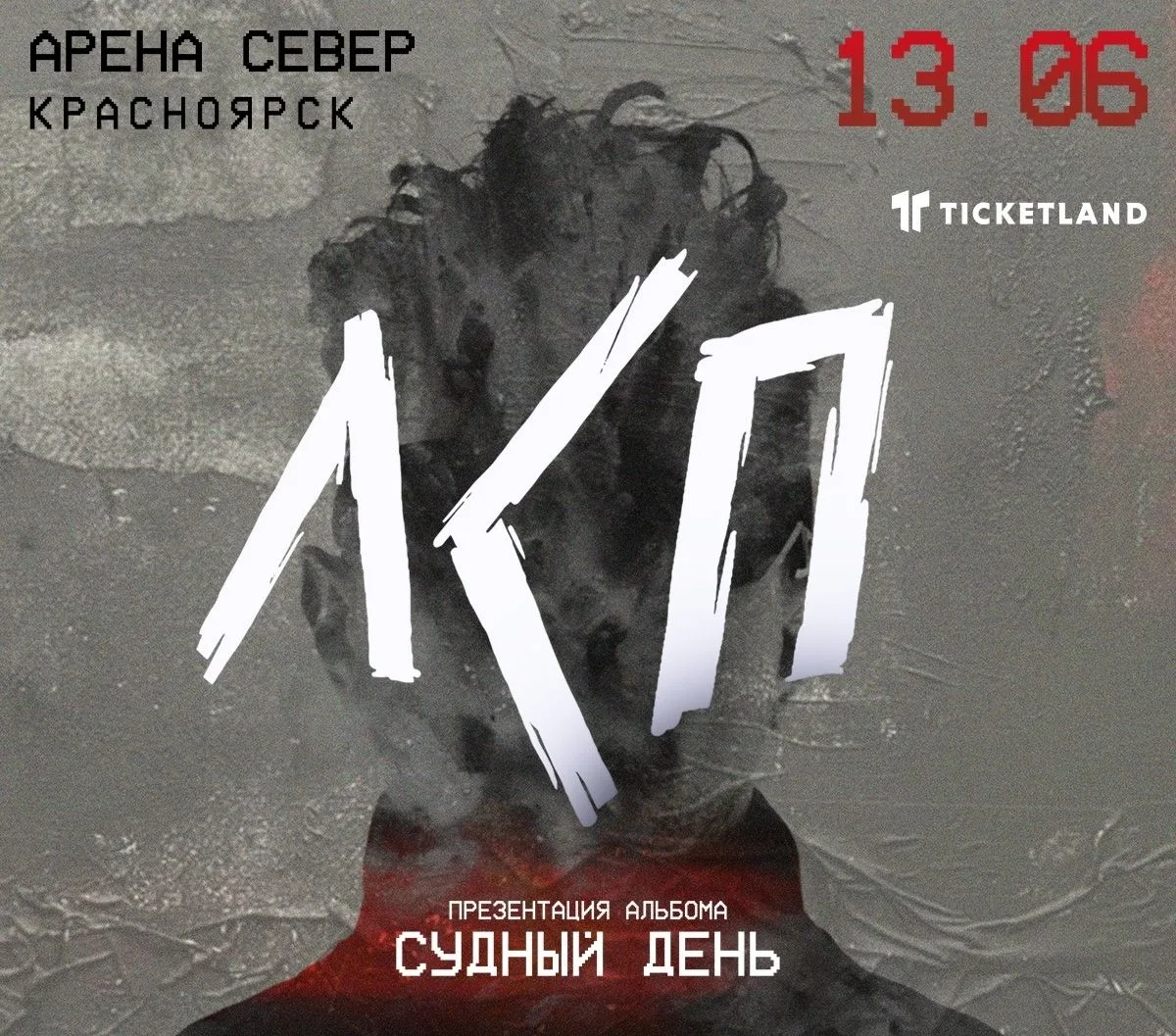 13 июня в 19:00 в "Арене. Север" незабываемое шоу от ЛСП и презентация нового альбома "Судный день" 
