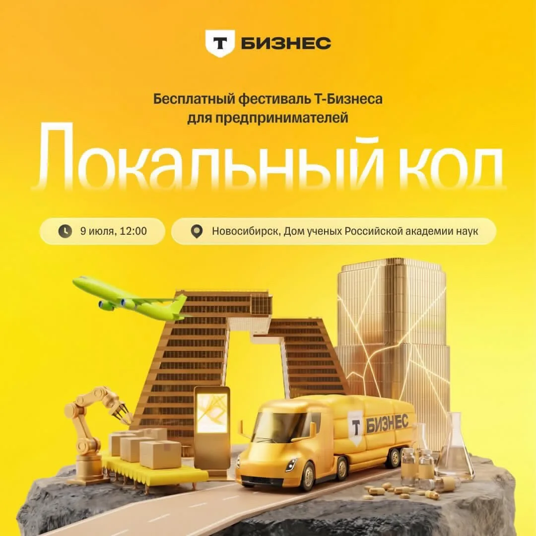 Новосибирск, встречай «Локальный код» — бесплатный бизнес-фестиваль от Т-Бизнеса 🚛💛

В нашем город