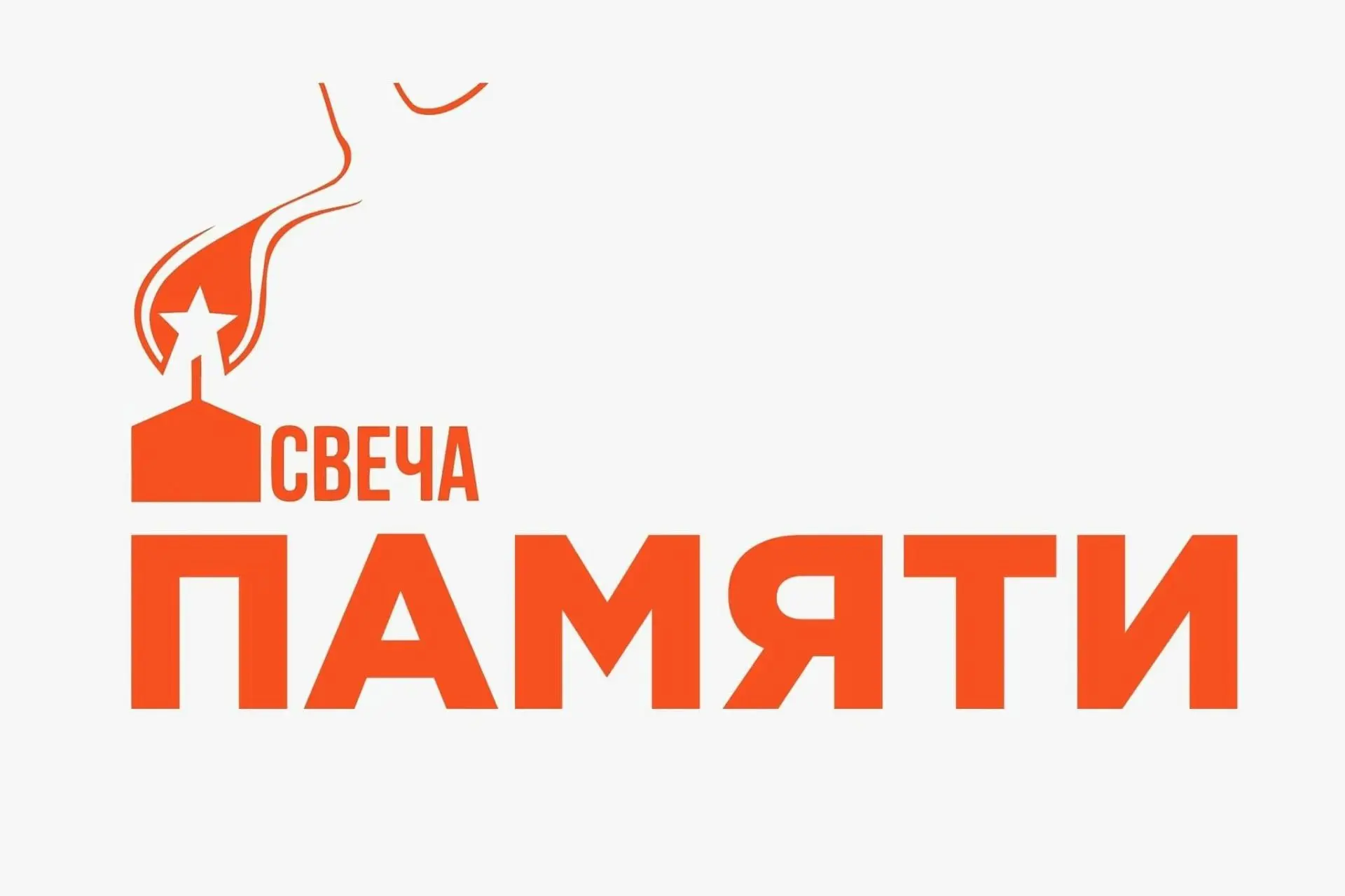 Присоединяйтесь к акции «Свеча памяти»!