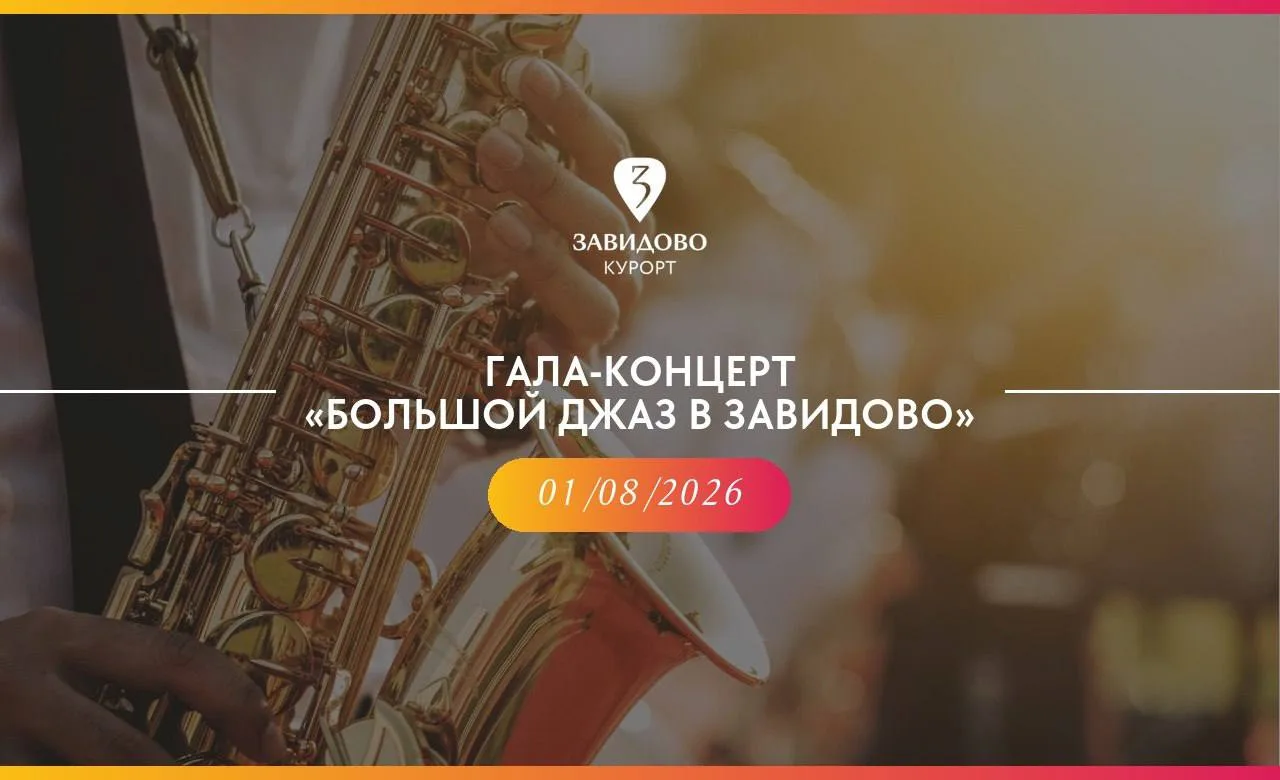 Гала-концерт «Большой джаз в Завидово» 🎶

📅 1 августа 2026 года
🕑 19:00
📍 Главная бухта курорта,