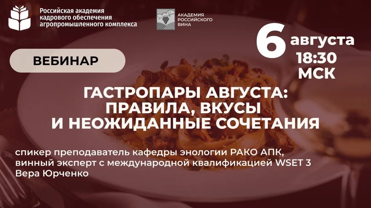 6 августа в 18:30 преподаватель Академии российского вина РАКО АПК Юрченко Вера проведе...