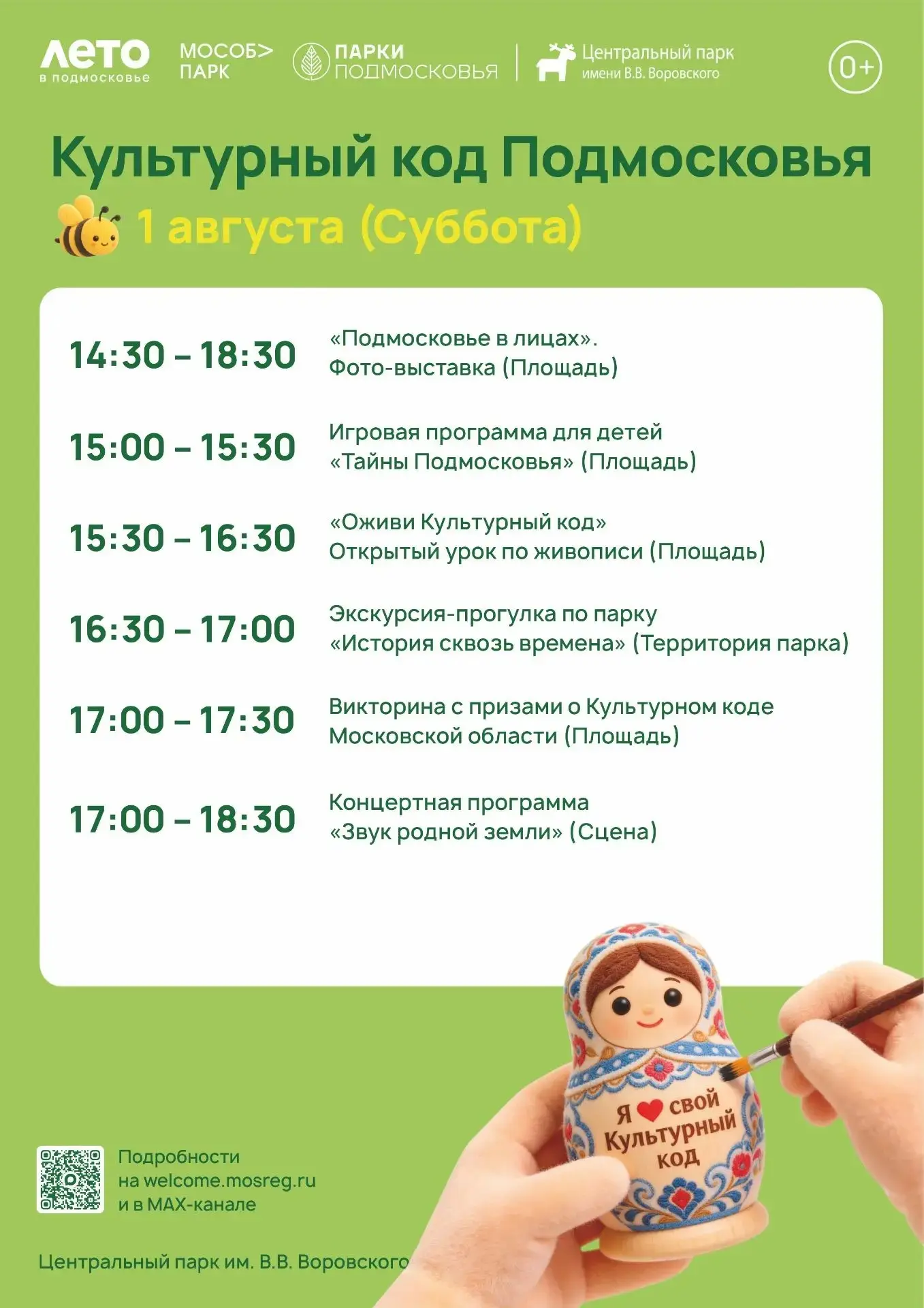 Приглашаем всех на праздник "Культурный код Подмосковья"! 🌟
Дорогие друзья, 1 августа (в субботу) Ц