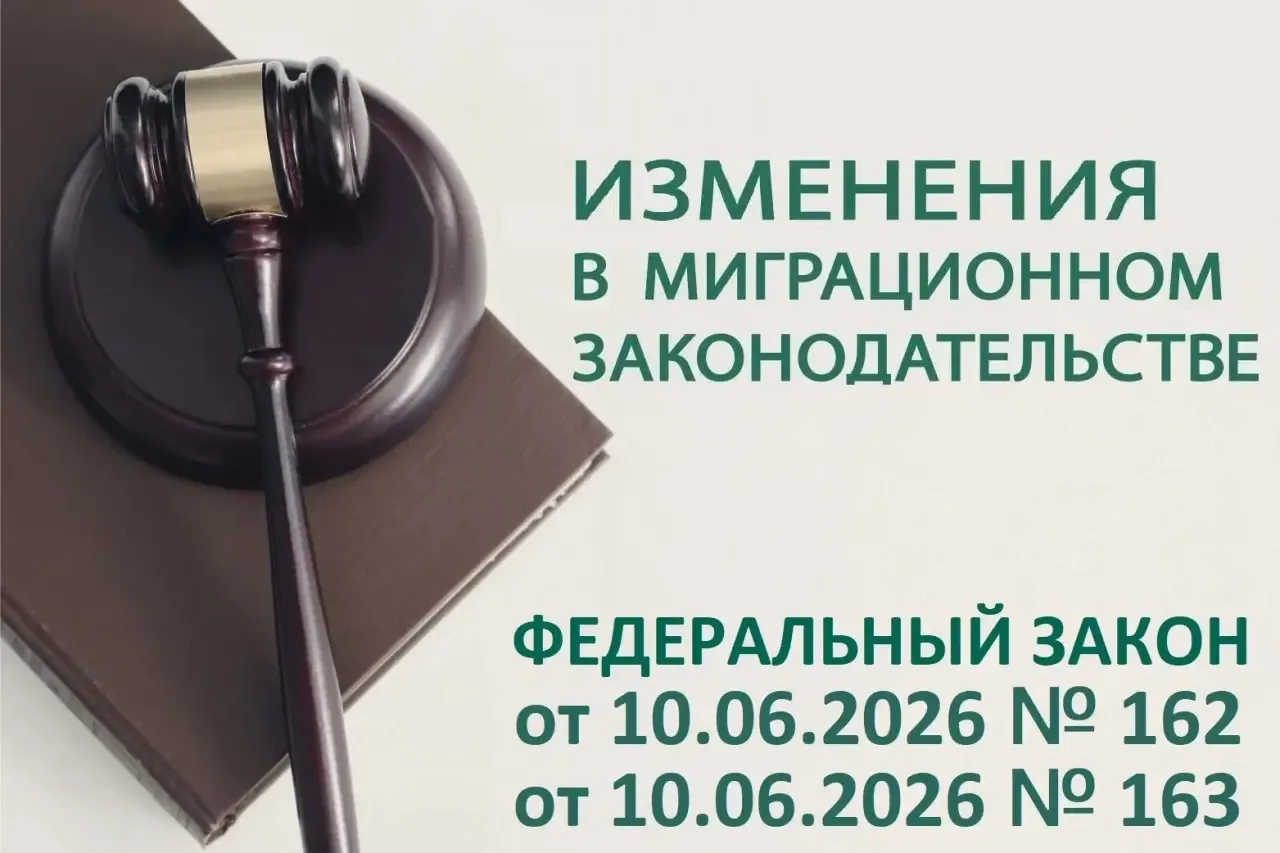 Обращаем внимание!
Вступил в силу Федеральный закон от 10.06.2026 № 163-ФЗ «О внесении изменений в К