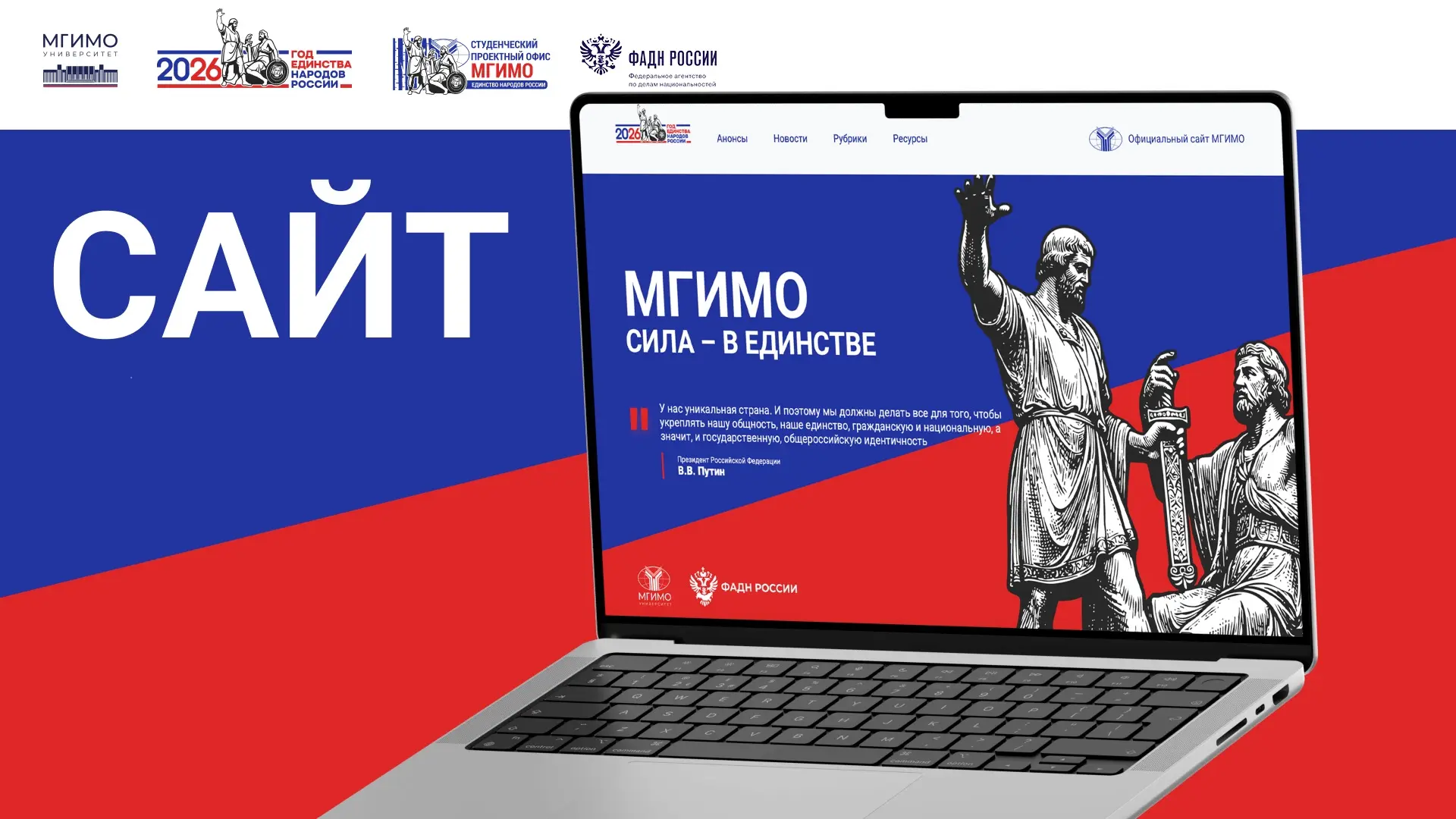 🌐 Сайт «Сила в единстве»

Уважаемые сотрудники, преподаватели, студенты и выпускники МГИМО!

В День