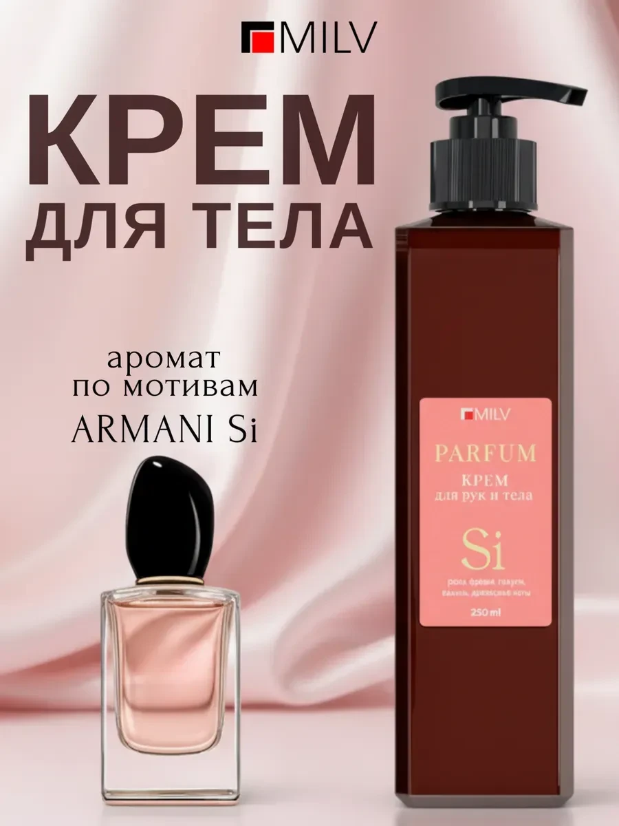 ⚡️ Парфюмированный восстанавливающий крем для рук и тела SI, MILV