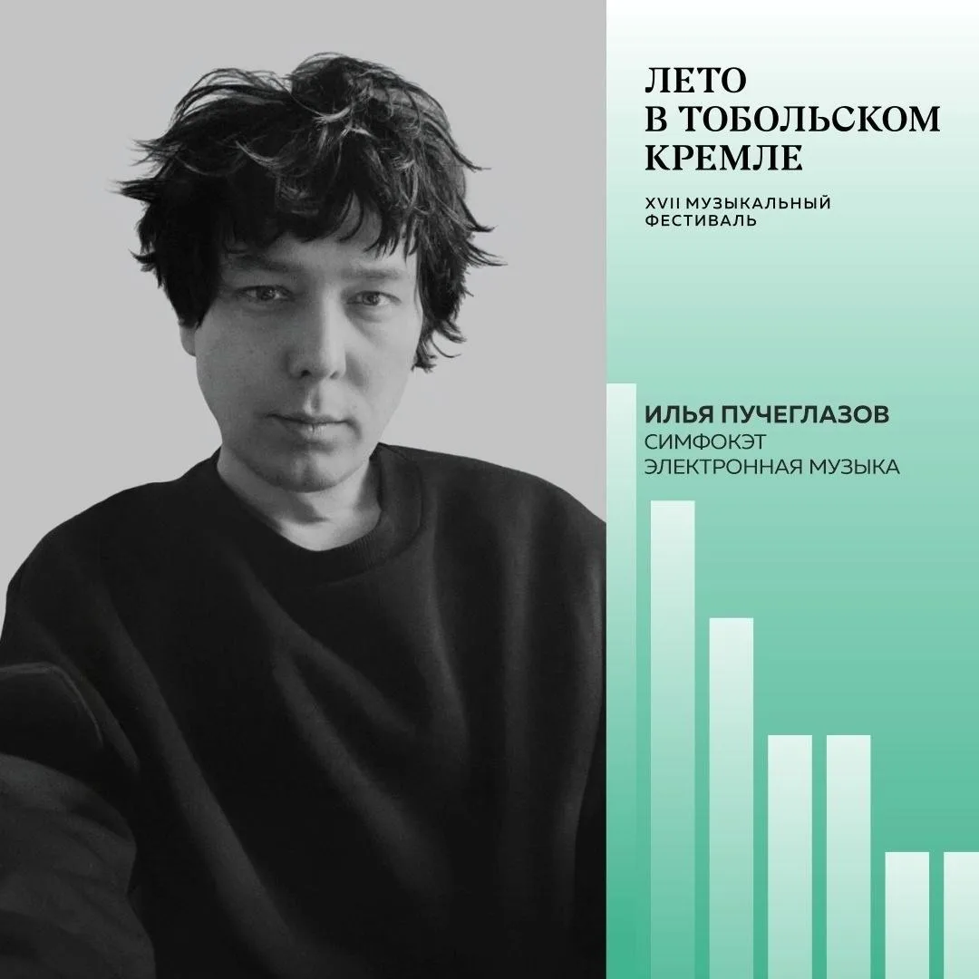 Особую атмосферу на концерте «Камераты Сибири» создаст эмбиент-музыка Ильи Пучеглазова🎆