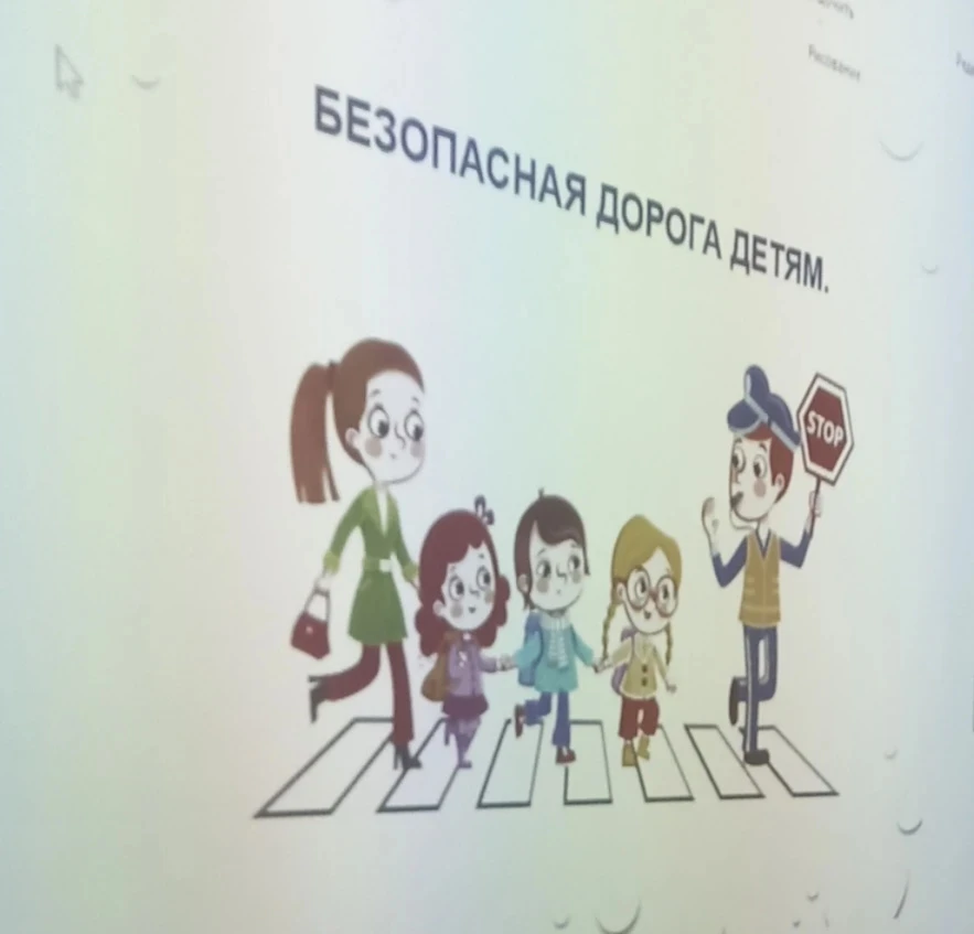 Безопасная дорога.