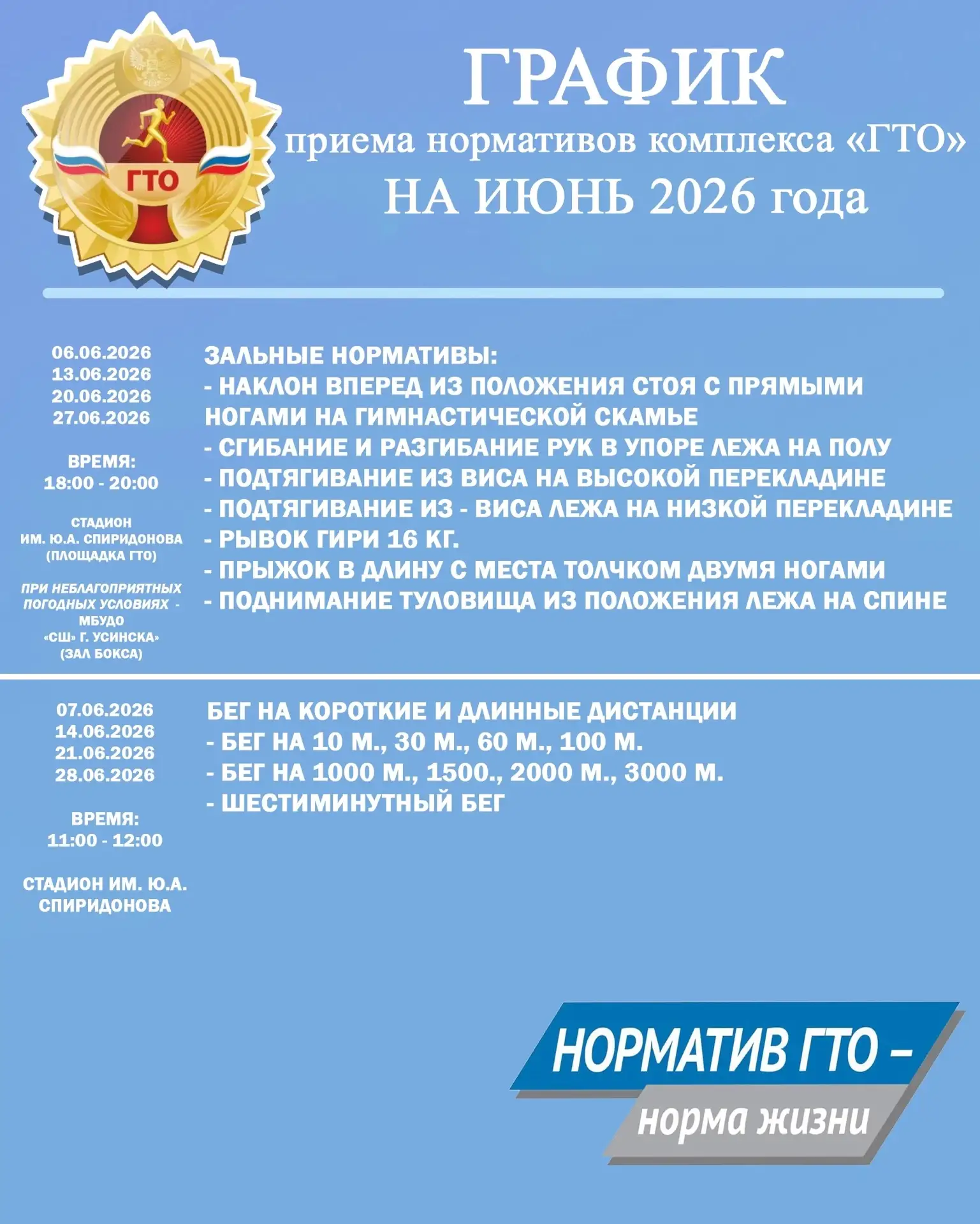 💪ГРАФИК ПРИЕМА НОРМАТИВОВ ВФСК "ГТО" НА ИЮНЬ 2026 г.