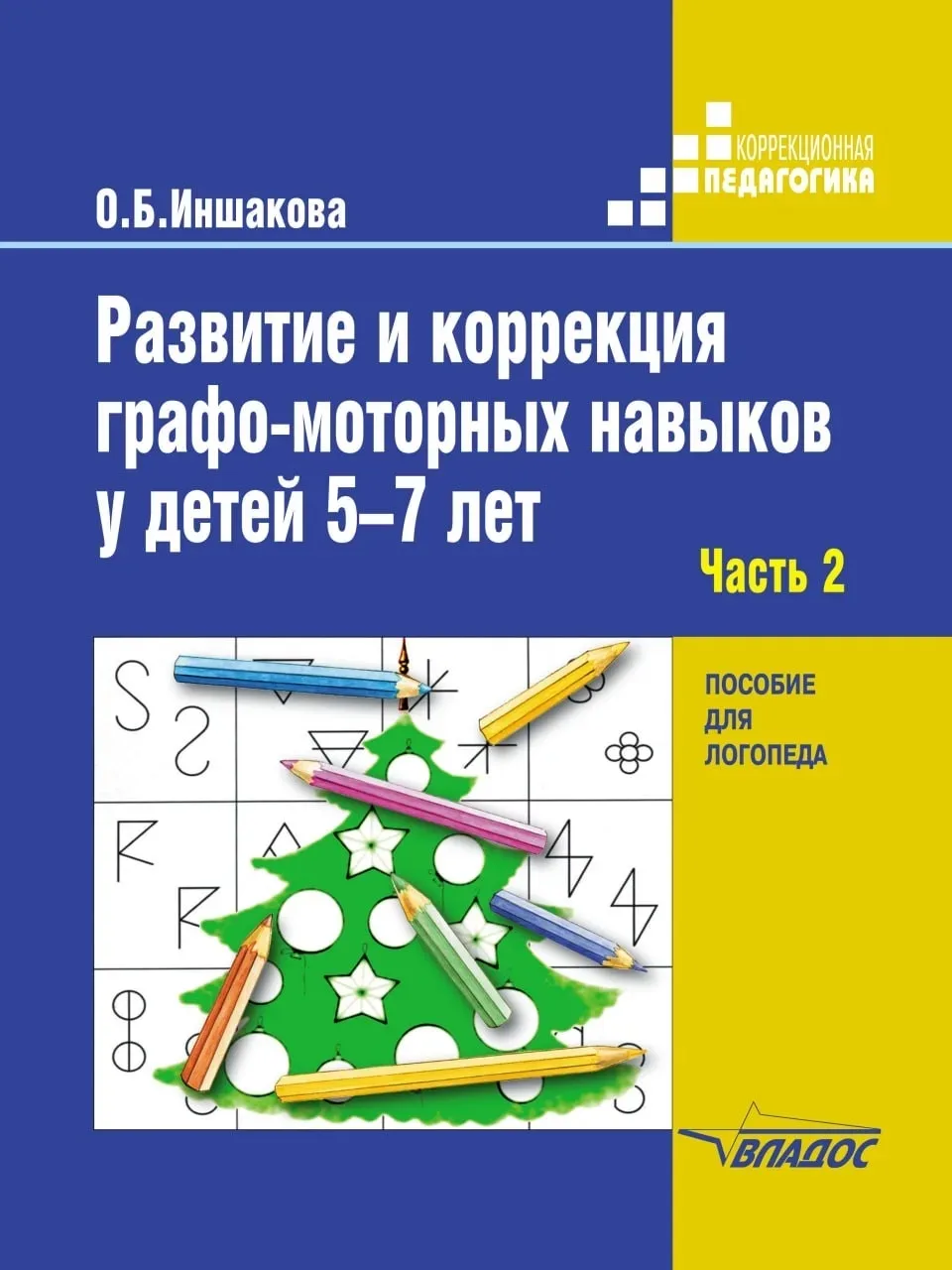 Развитие и коррекция графо-моторных навыков у детей 5-7 лет 📚