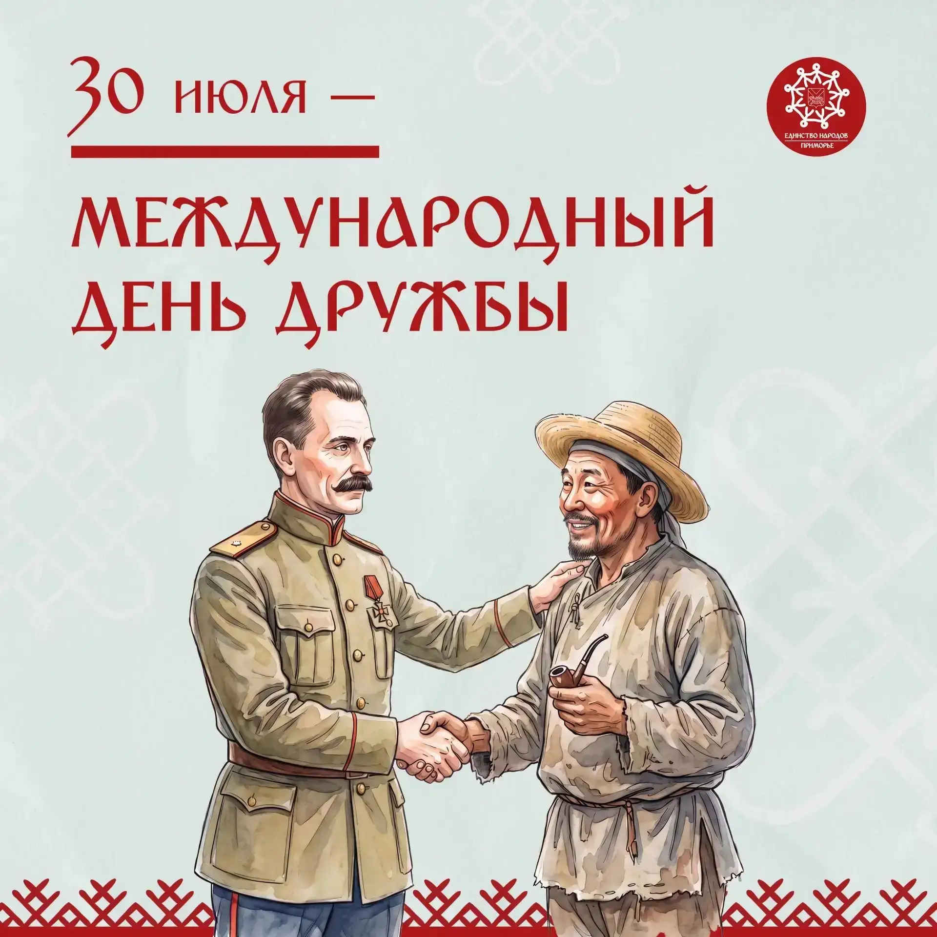 #этнокалендарь 

30 июля — Международный день дружбы

Этот праздник напоминает о важности сохранения