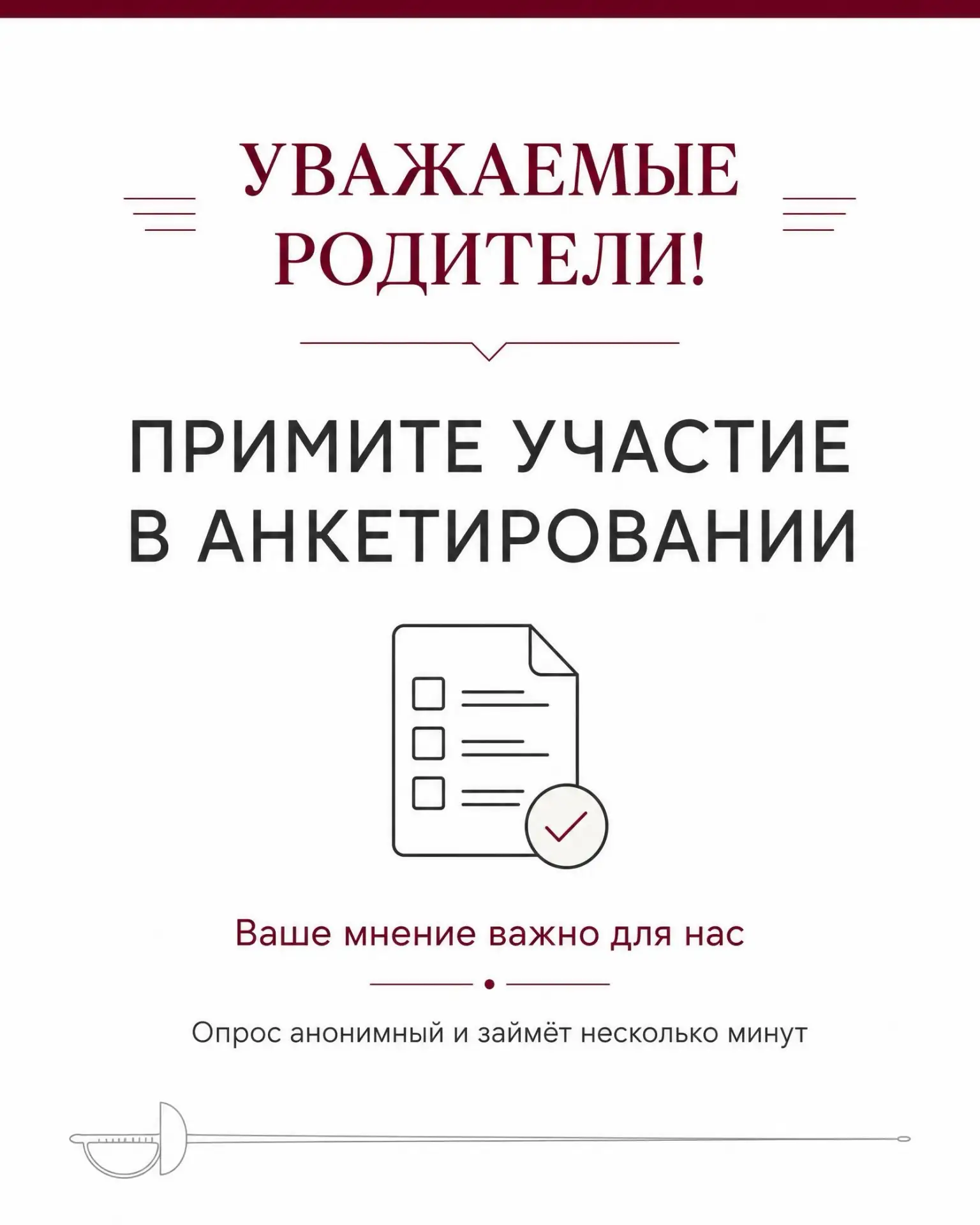 УВАЖАЕМЫЕ РОДИТЕЛИ! ПРИМИТЕ УЧАСТИЕ В АНКЕТИРОВАНИИ🇷🇺 📝

В 2026 году проводится независимая оценк