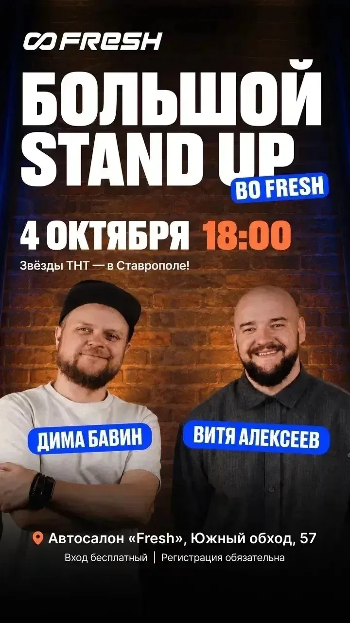 БОЛЬШОЙ СТЭНД АП/STAND UP ВО FRESH!