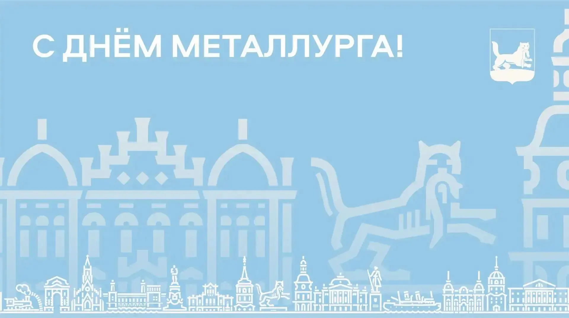 🏭 Поздравление мэра Иркутска Руслана Болотова с Днём металлурга: