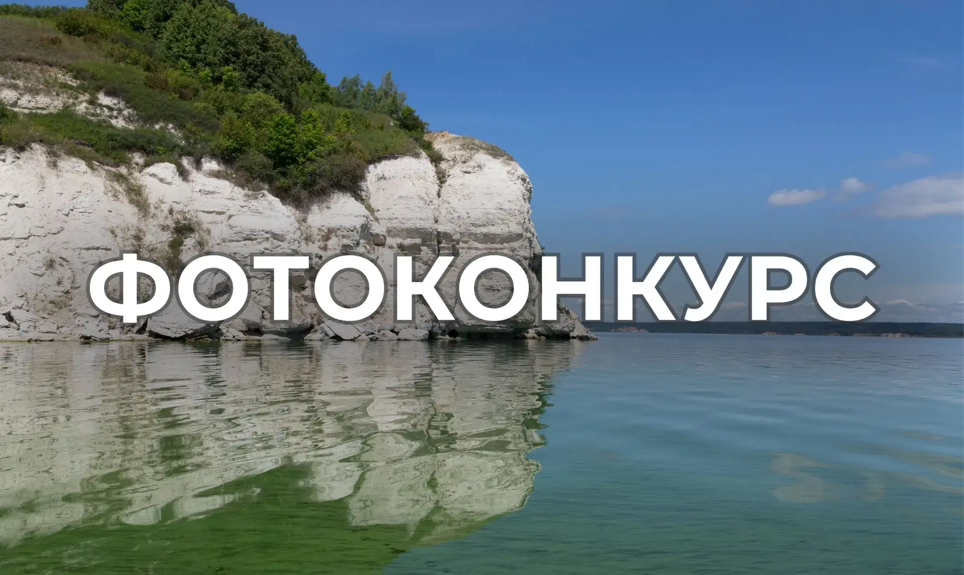 В преддверии Дня России стартовал IV фотоконкурс Росводресурсов «Водные достояния России – 2026»

🇷