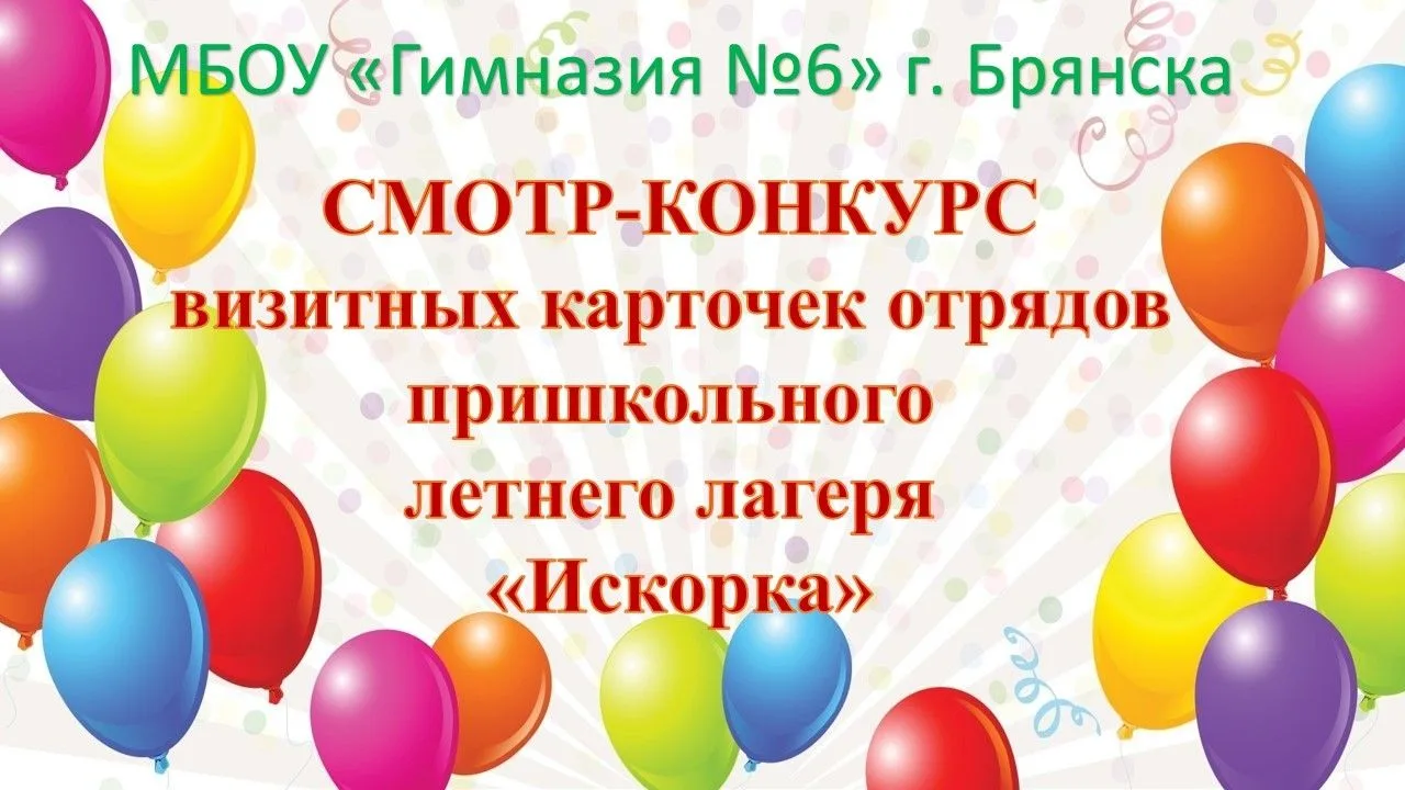 ✨Сегодня в нашем пришкольном летнем оздоровительном лагере «Искорка» мы провели традиционный смотр-к
