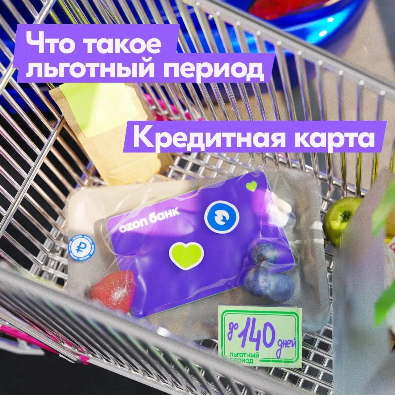 ❓ Клиенты отказываются от кредитной карты, потому что боятся накопить долги? Расскажите, как работае