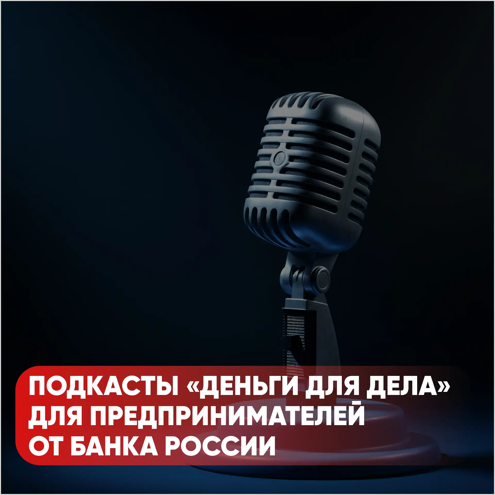 Серия подкастов для предпринимателей от Банка России 🚀 

Новая образовательная платформа поможет пр