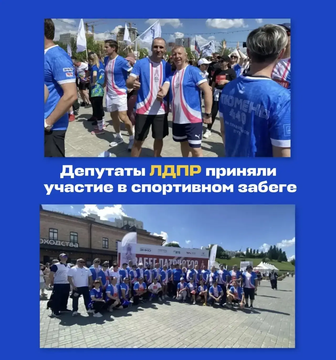 Депутаты ЛДПР приняли участие в «Забеге патриотов» в Тюмени