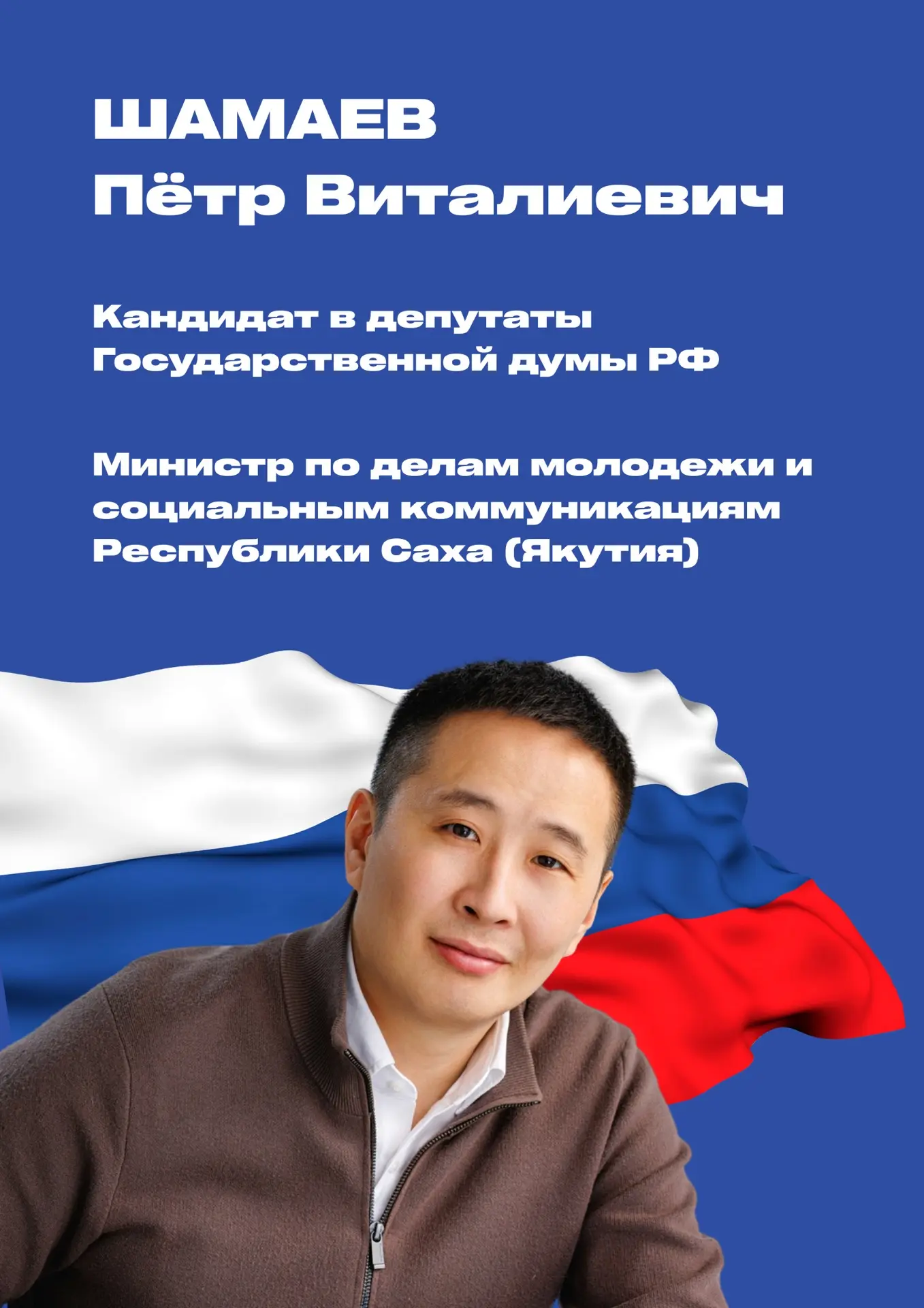 Петр Виталиевич Шамаев, кандидат в депутаты Государственной думы РФ.