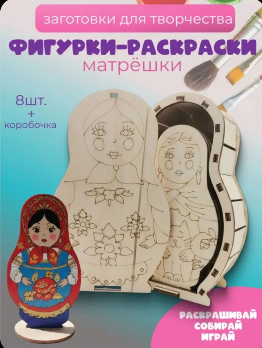 Набор для росписи,"Матрёшки" фигурки раскраски из дерева,бежевый

Ссылка

Реклама. Информация о рекл