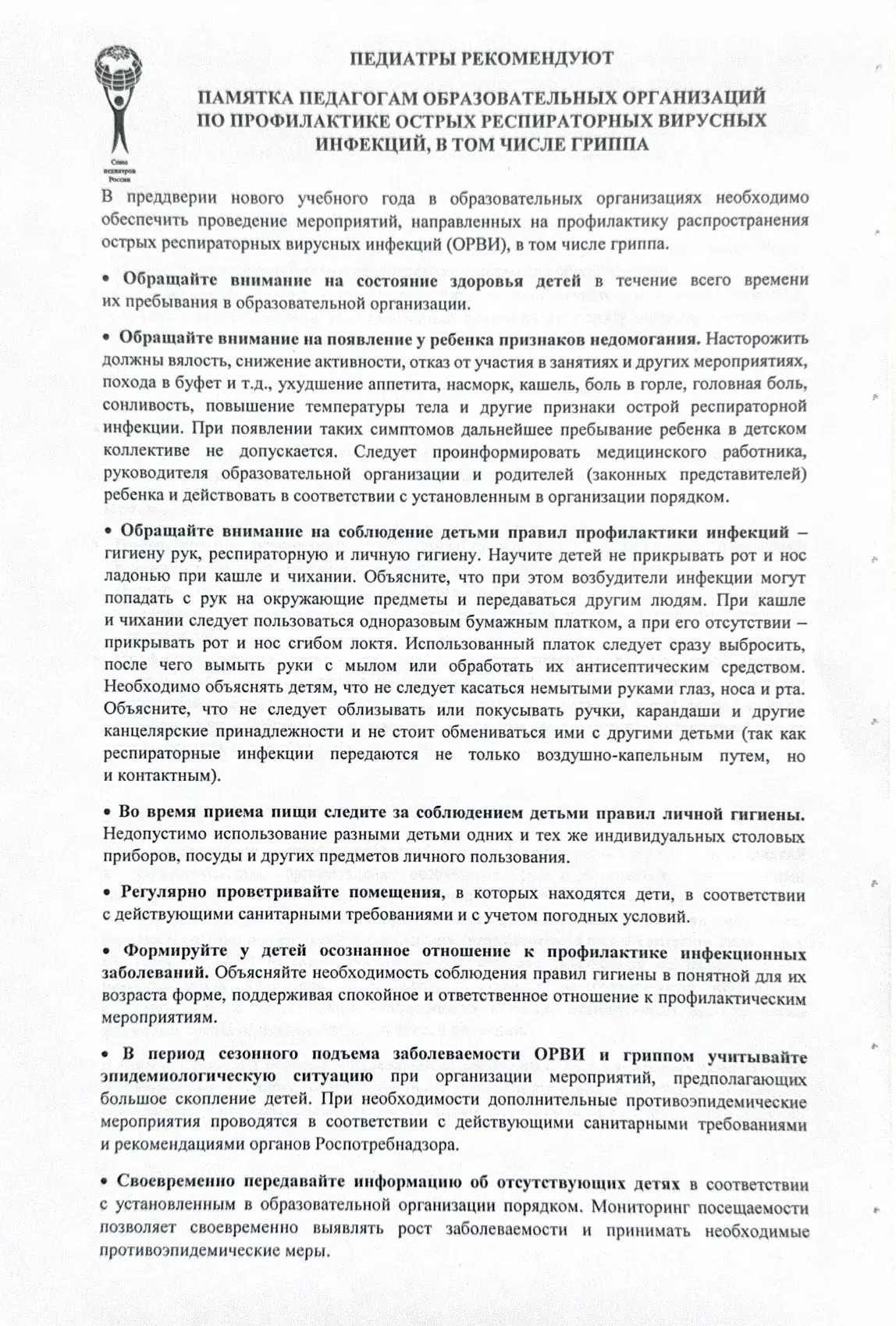 📋Памятка педагогам образовательных организаций по профилактике острых респираторных ви...