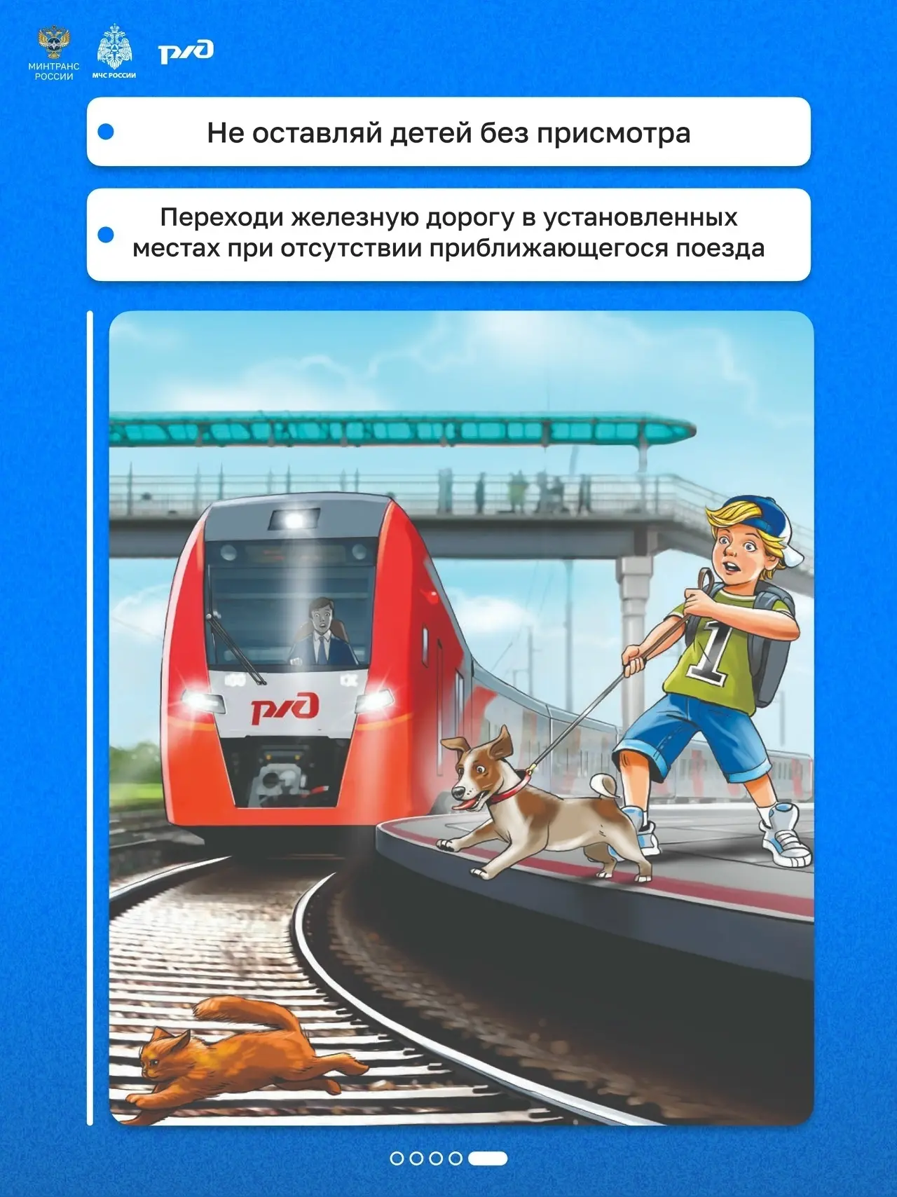 Железная дорога — не место для игр