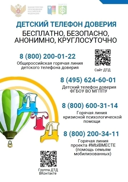 ❗Детский телефон доверия и горячие линии для родителей!