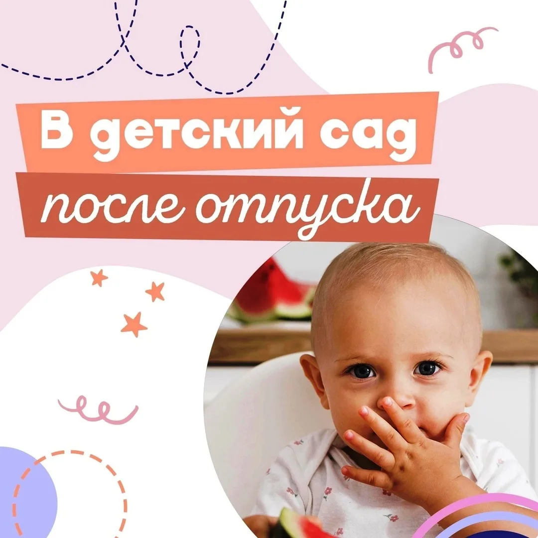 В ДЕТСКИЙ САД ПОСЛЕ ОТПУСКА
