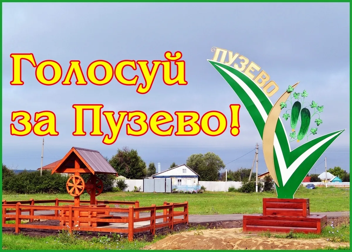 🌿 Село Пузево Бутурлиновского района — в числе претендентов на звание «Самое красивое ...
