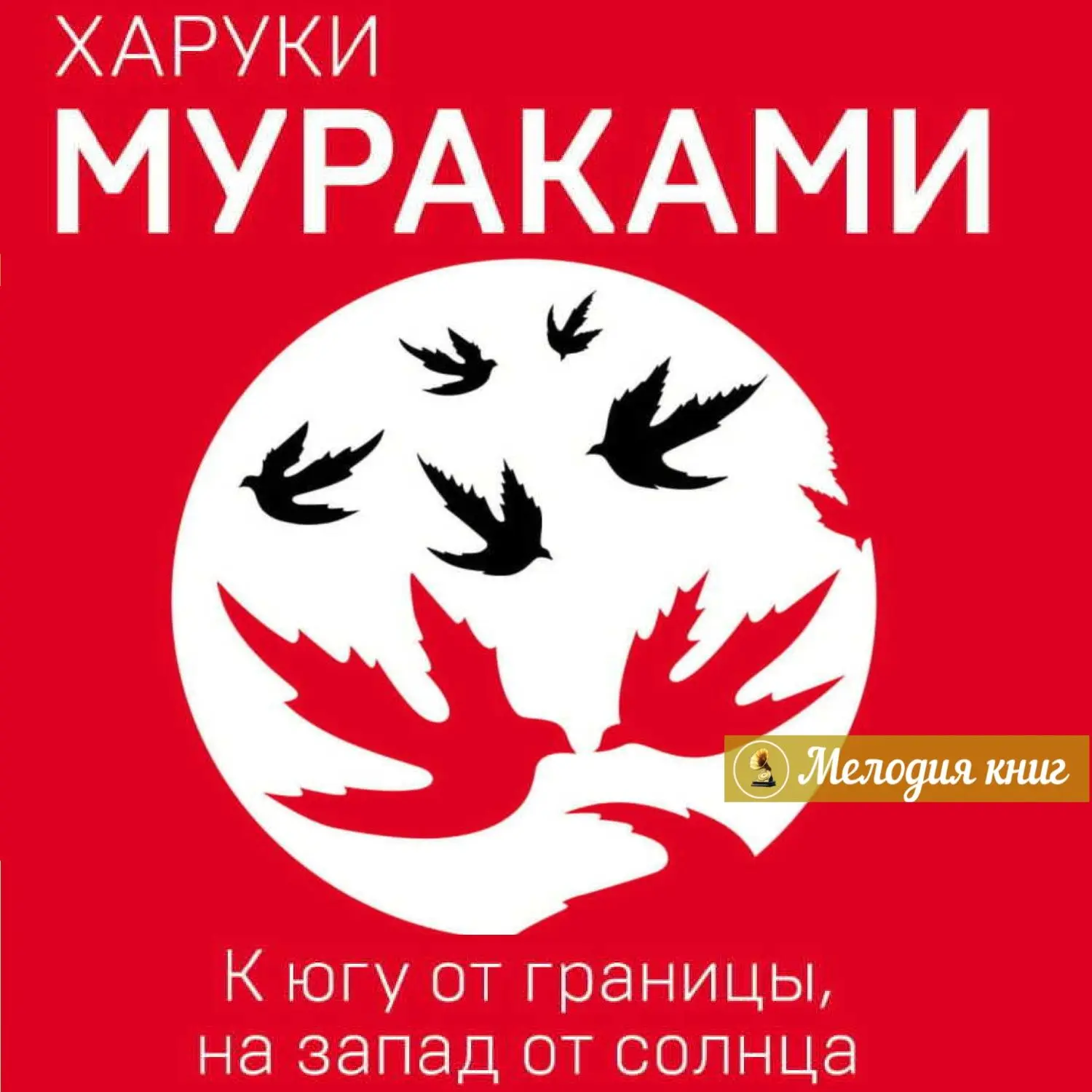 📀 Харуки Мураками - К югу от границы, к западу от Солнца
Исп. Игорь Князев

Хадзимэ был единственны