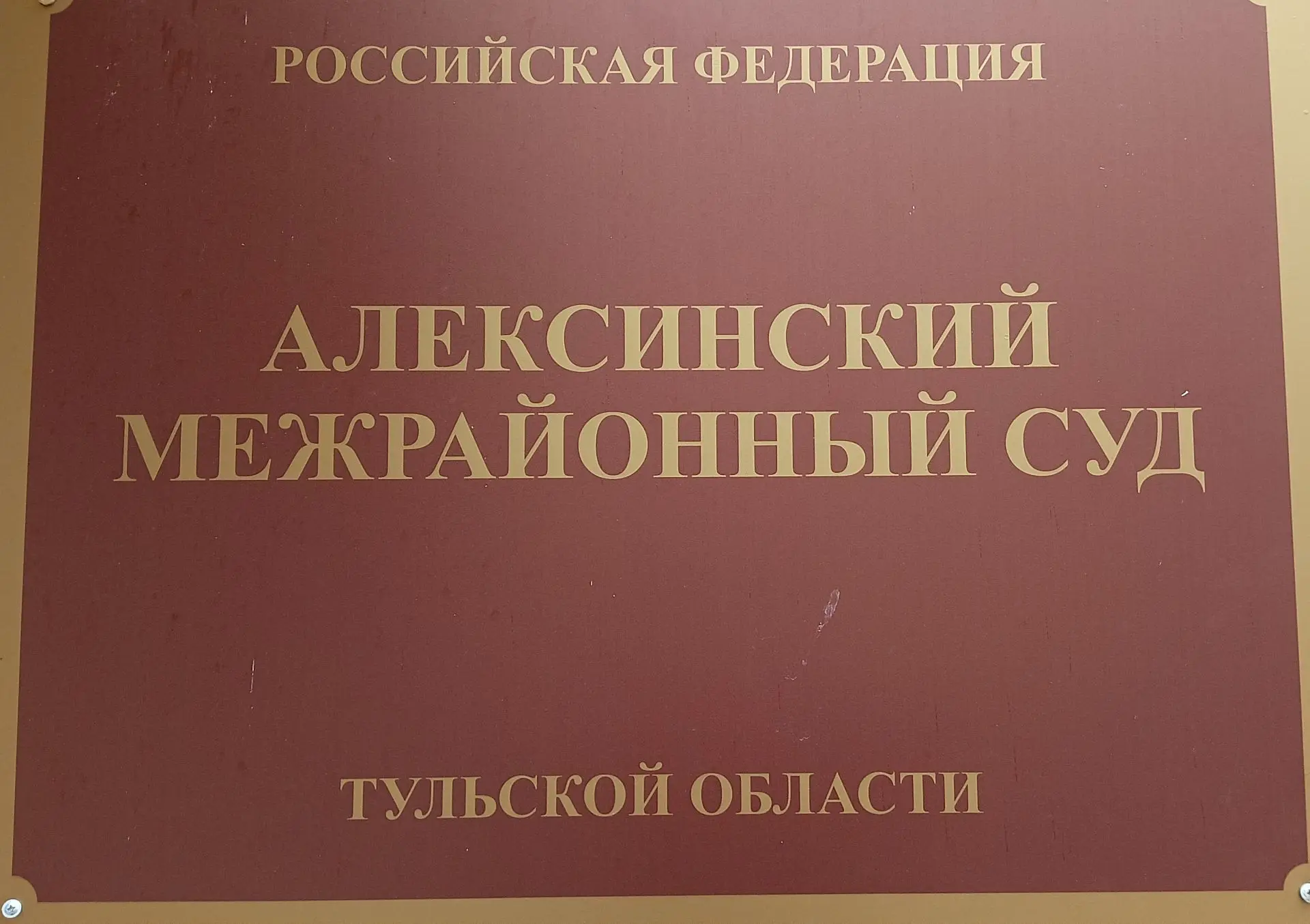 Алексинский межрайонный суд признал сделки по получению денежных средств в сумме 815 тыс. руб. в кач