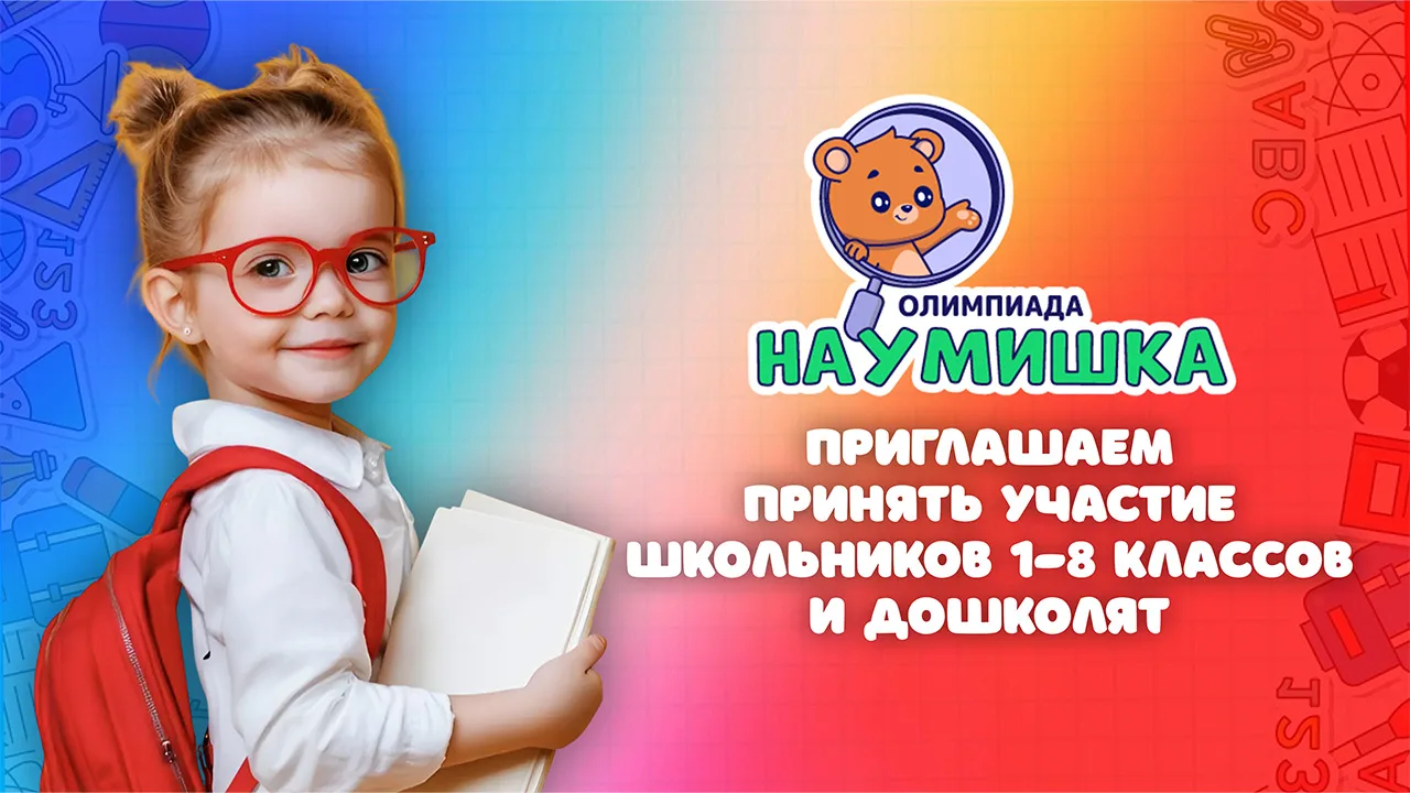 🌟 Напоминаем: Олимпиада «Наумишка весна – 2026» уже в разгаре!