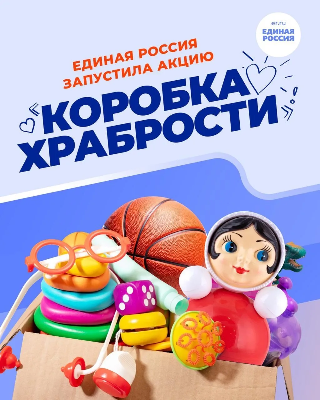 Единая Россия запустила ежегодную акцию «Коробка храбрости». Партия собирает подарки дл...