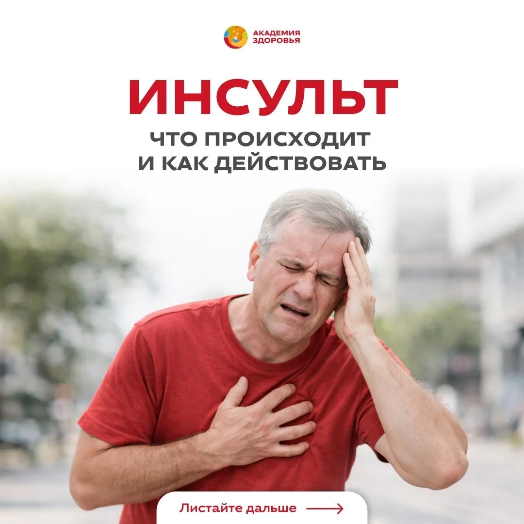 Инсульт не выбирает время и место. Он случается внезапно, превращая здорового человека ...