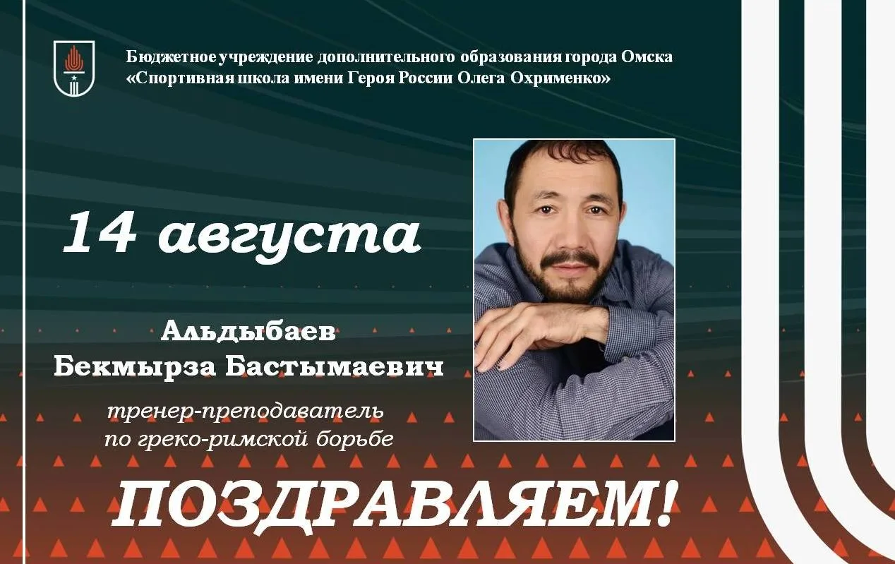 🎉🎉🎉 14 августа отмечает день рождения тренер-преподаватель Спортивной школы имени Ге...