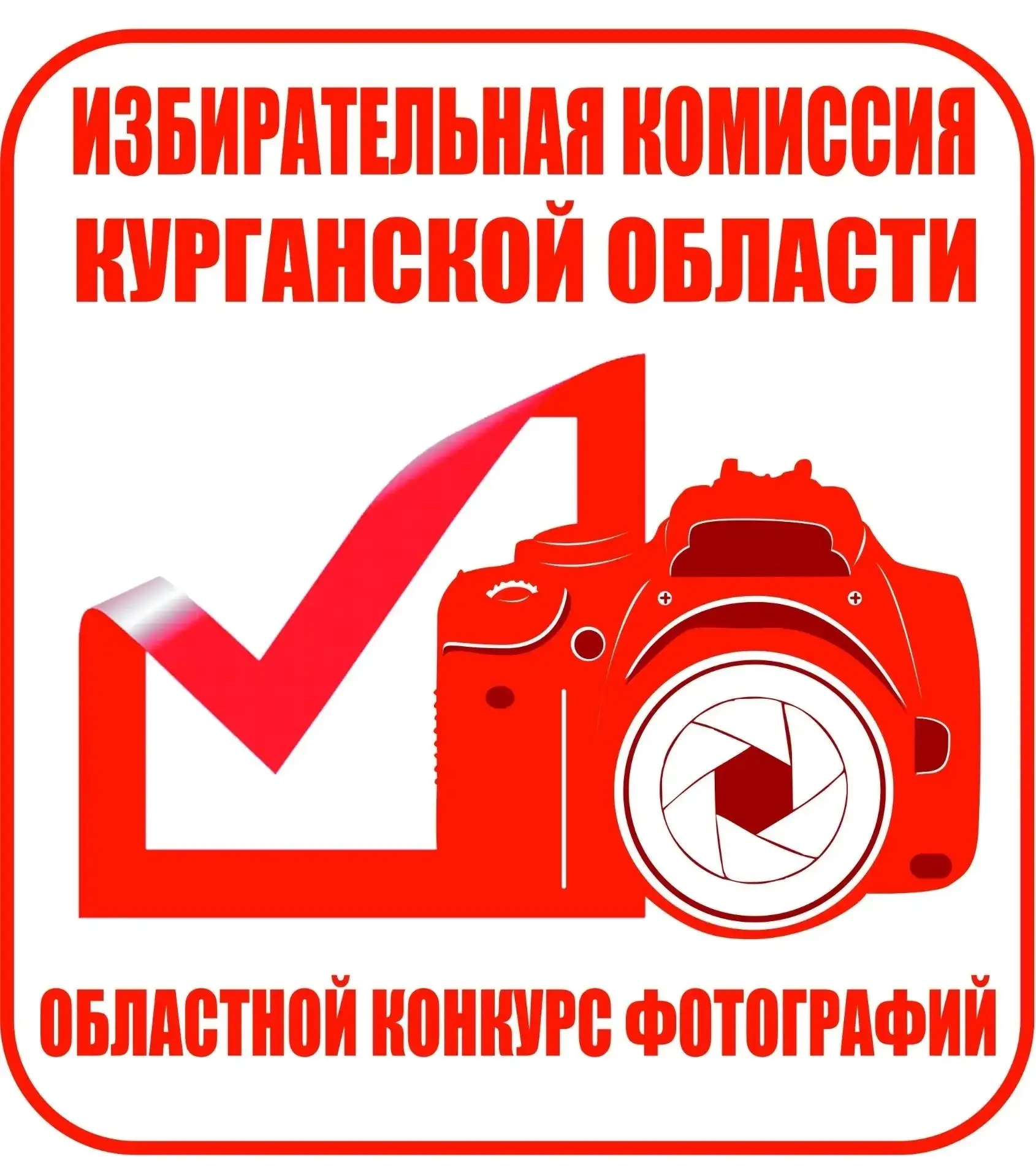 В Курганской области проходит фотоконкурс «Ваш объектив, как зеркало выборов в Зауралье...