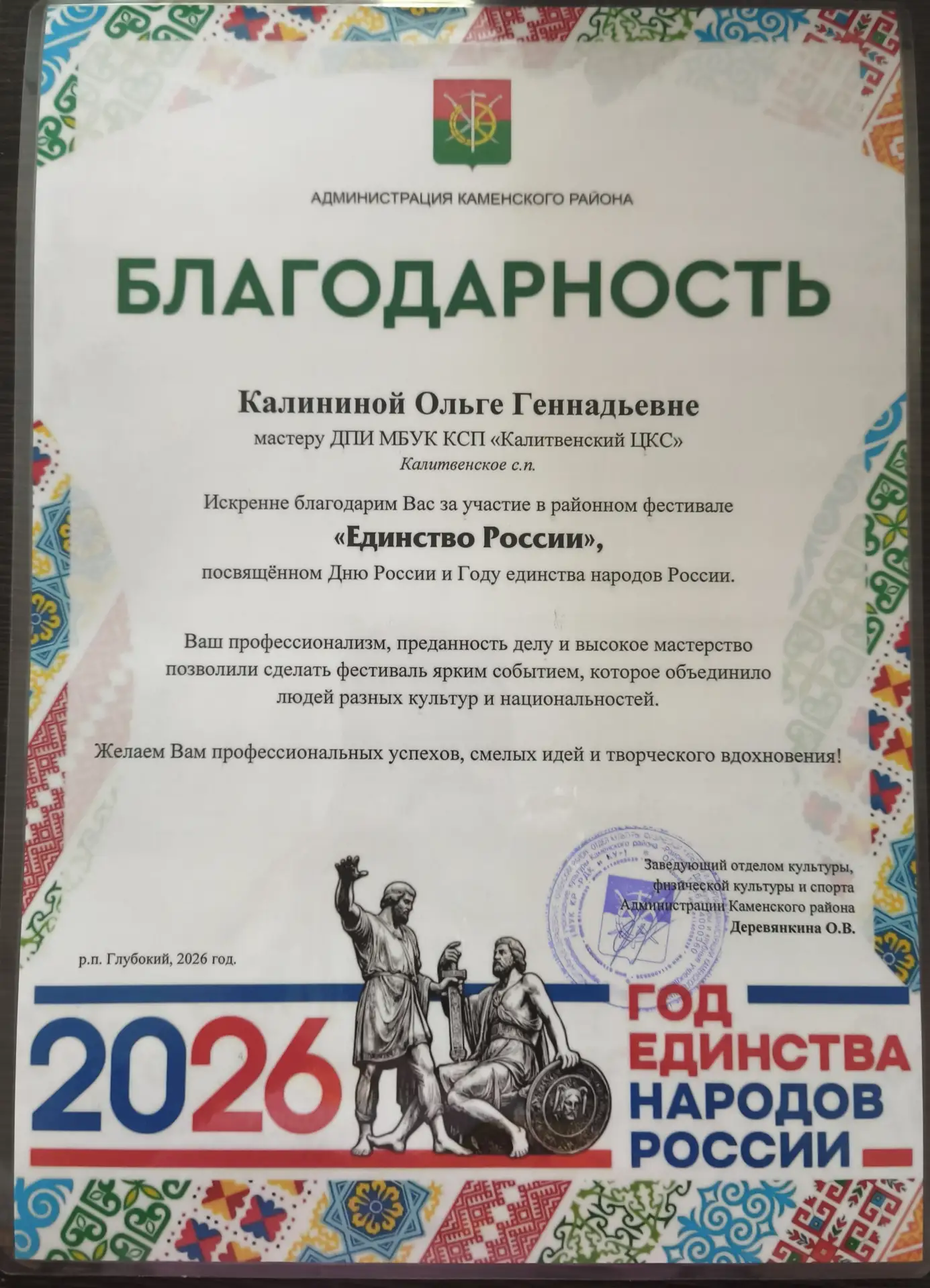 Благодарностью была отмечена Калинина Ольга, мастер ДПИ Калитвенского центра культуры и спорта, за у
