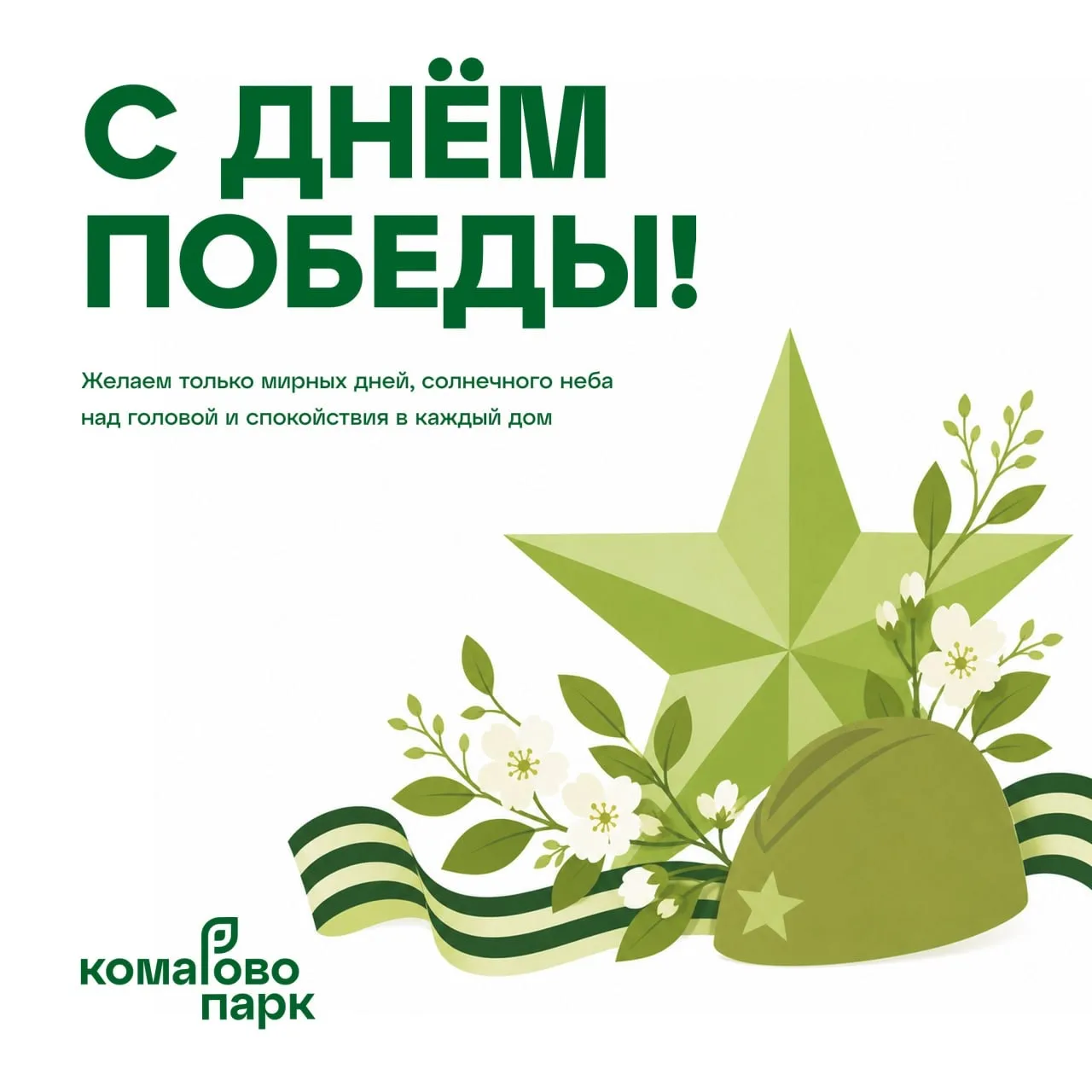 С Днём Великой Победы!
