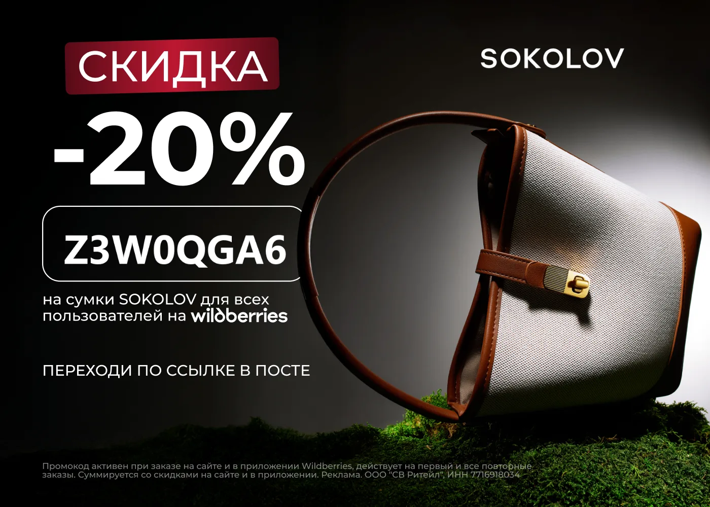 Скидка 20% на сумки SOKOLOV на Wildberries