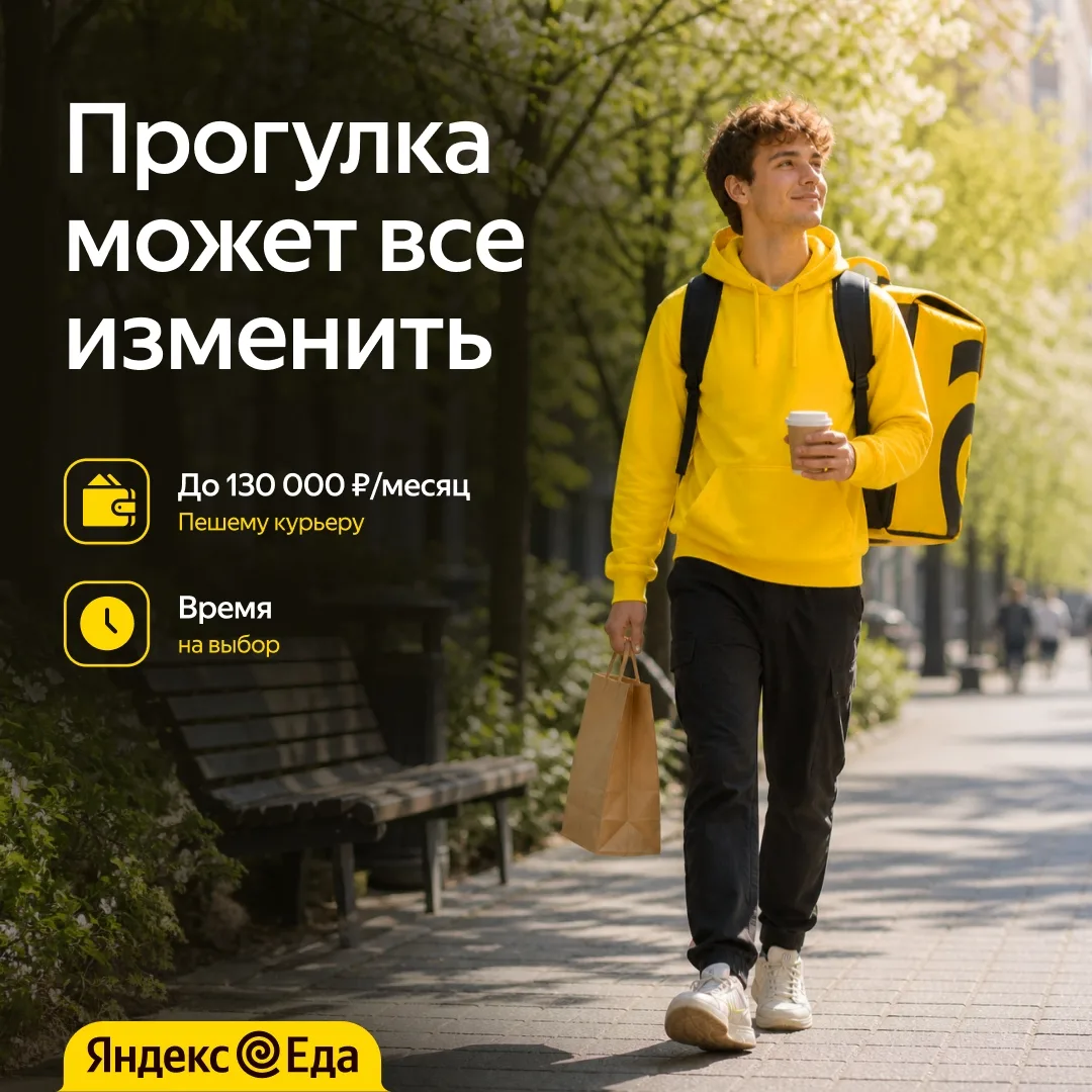 На улице + 130 000 ₽ ☀️Требуются пешие курьеры.