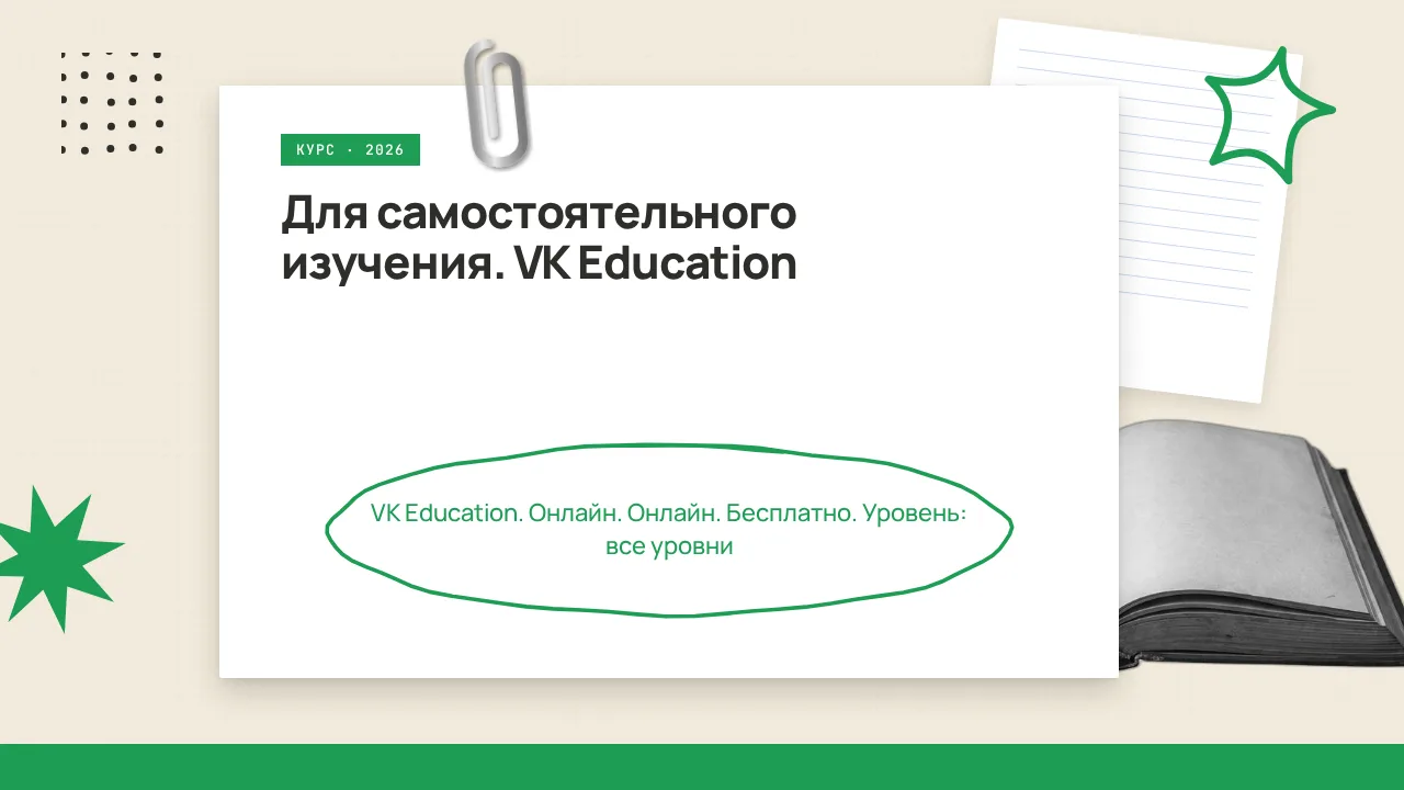 🇷🇺 VK Education: Учись в своем темпе!