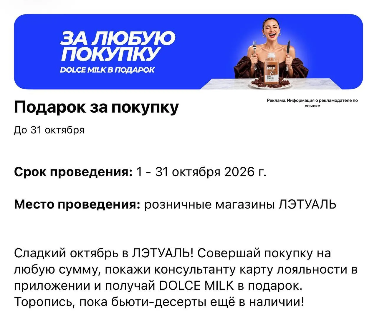 🎁 DOLCE MILK в подарок за любую покупку в Лэтуаль